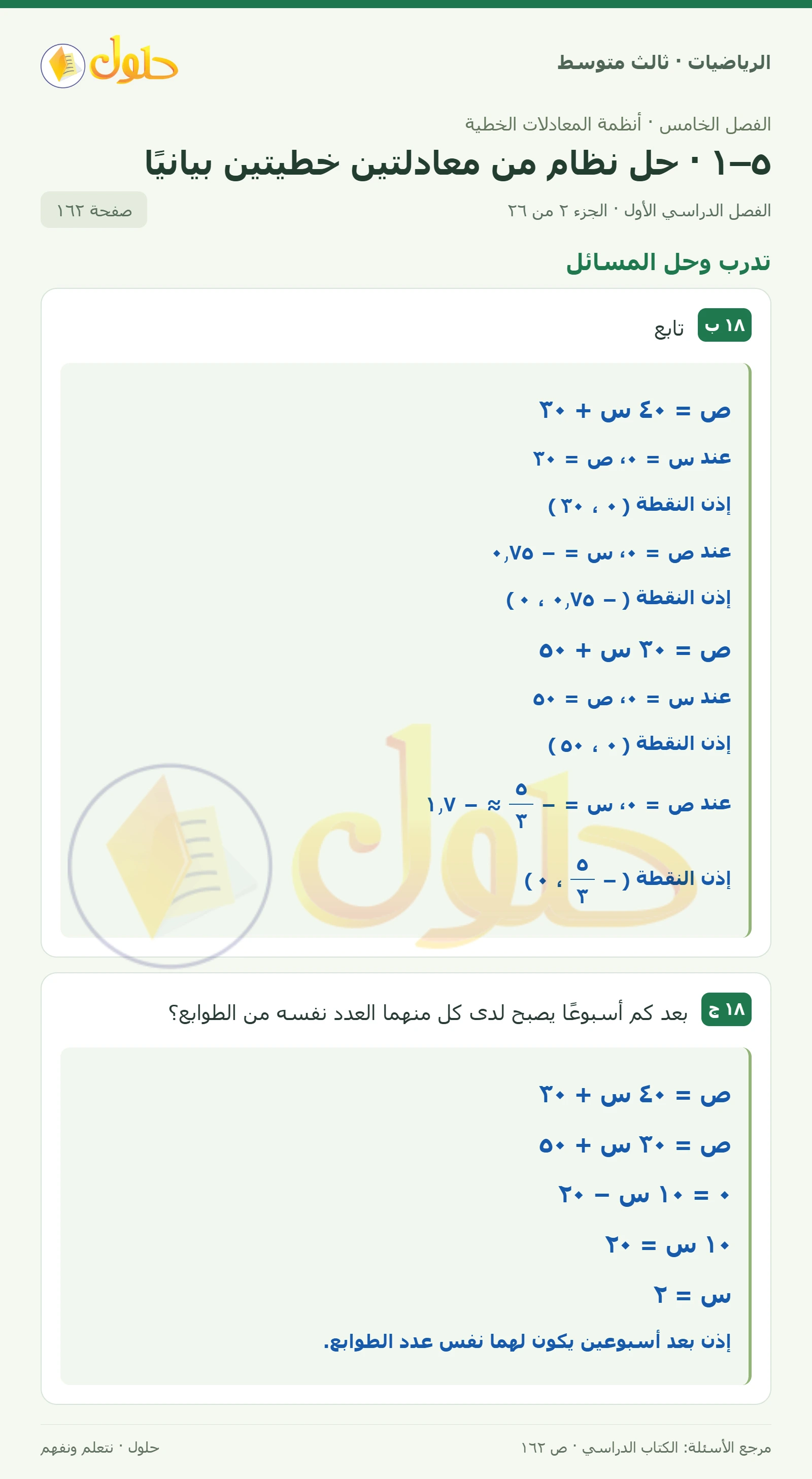 الرياضيات ثالث متوسط، الفصل ٥، صفحة ١٦٢، الجزء ٢