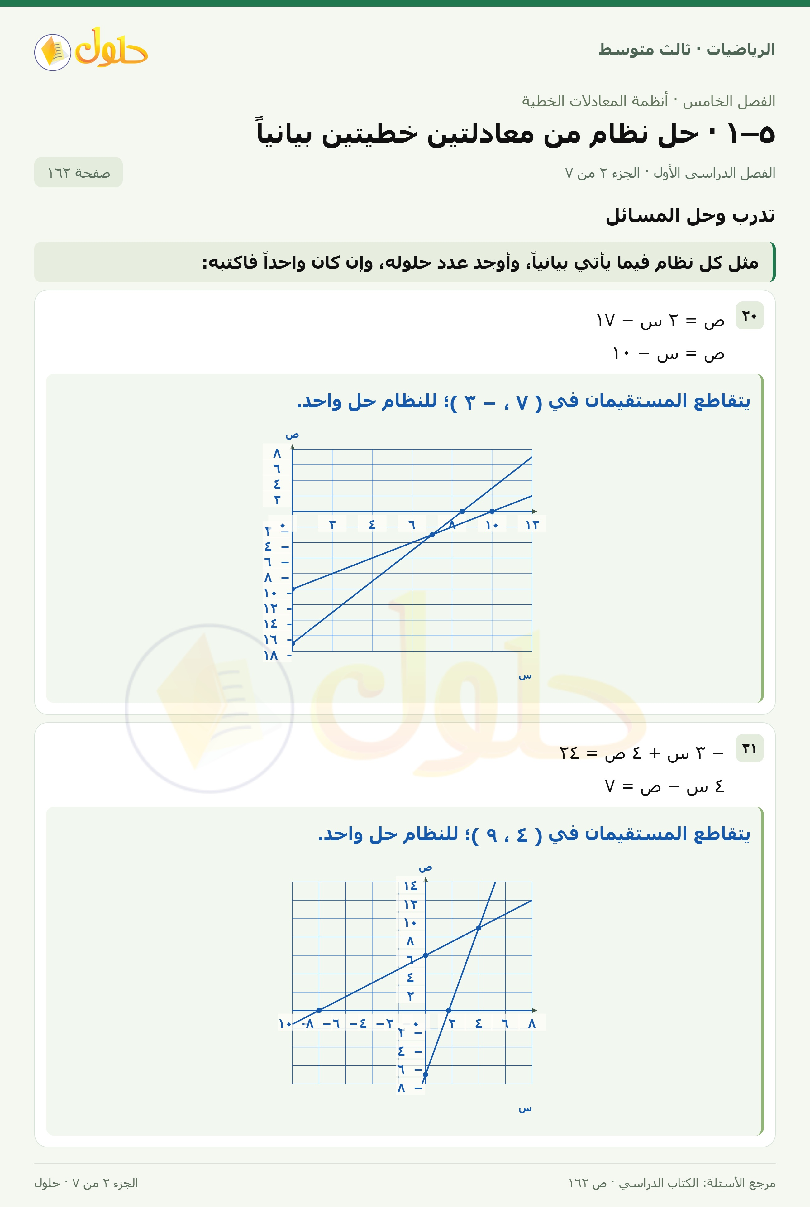 الرياضيات ثالث متوسط، الفصل ٥، صفحة ١٦٢، الجزء ٢