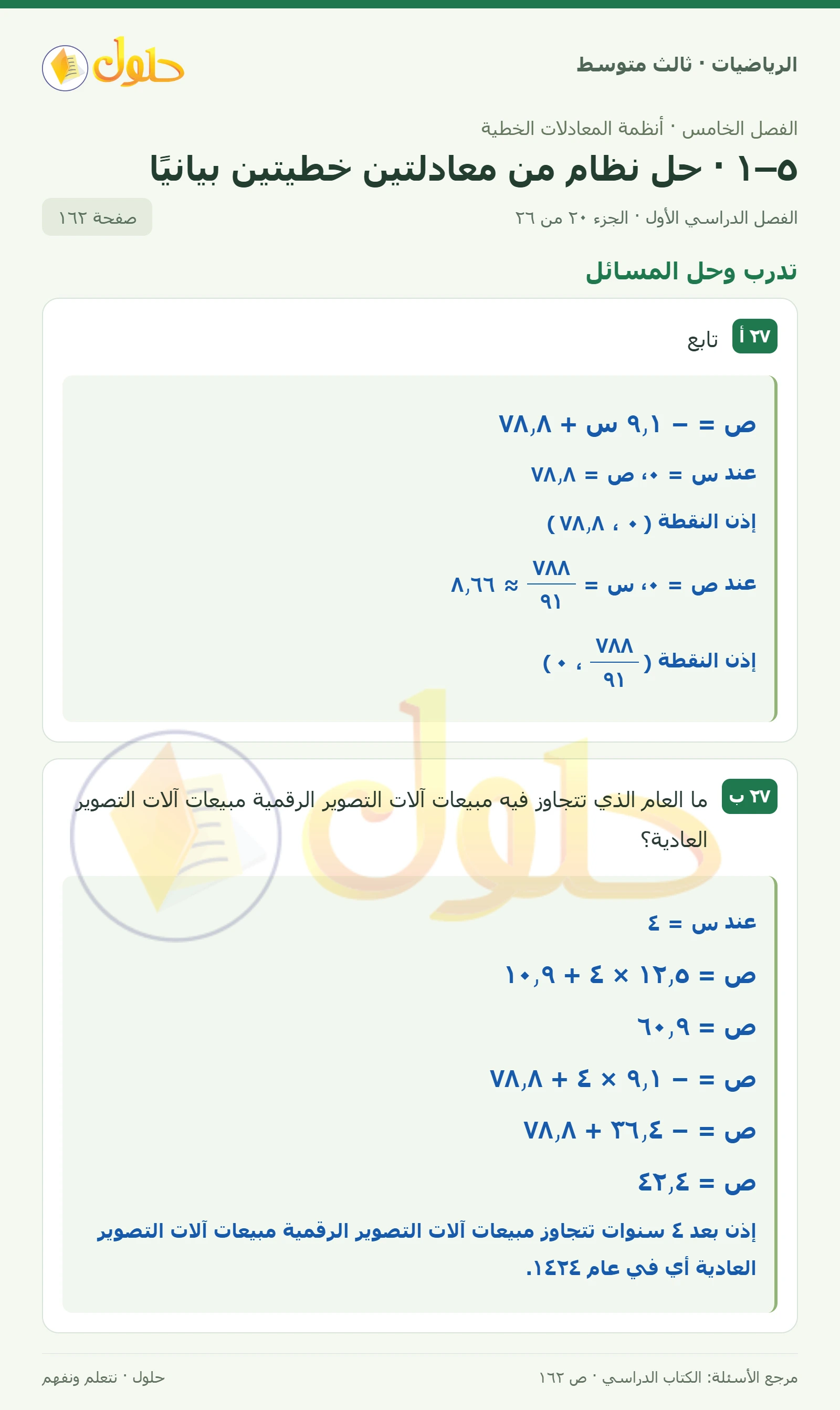 الرياضيات ثالث متوسط، الفصل ٥، صفحة ١٦٢، الجزء ٢٠