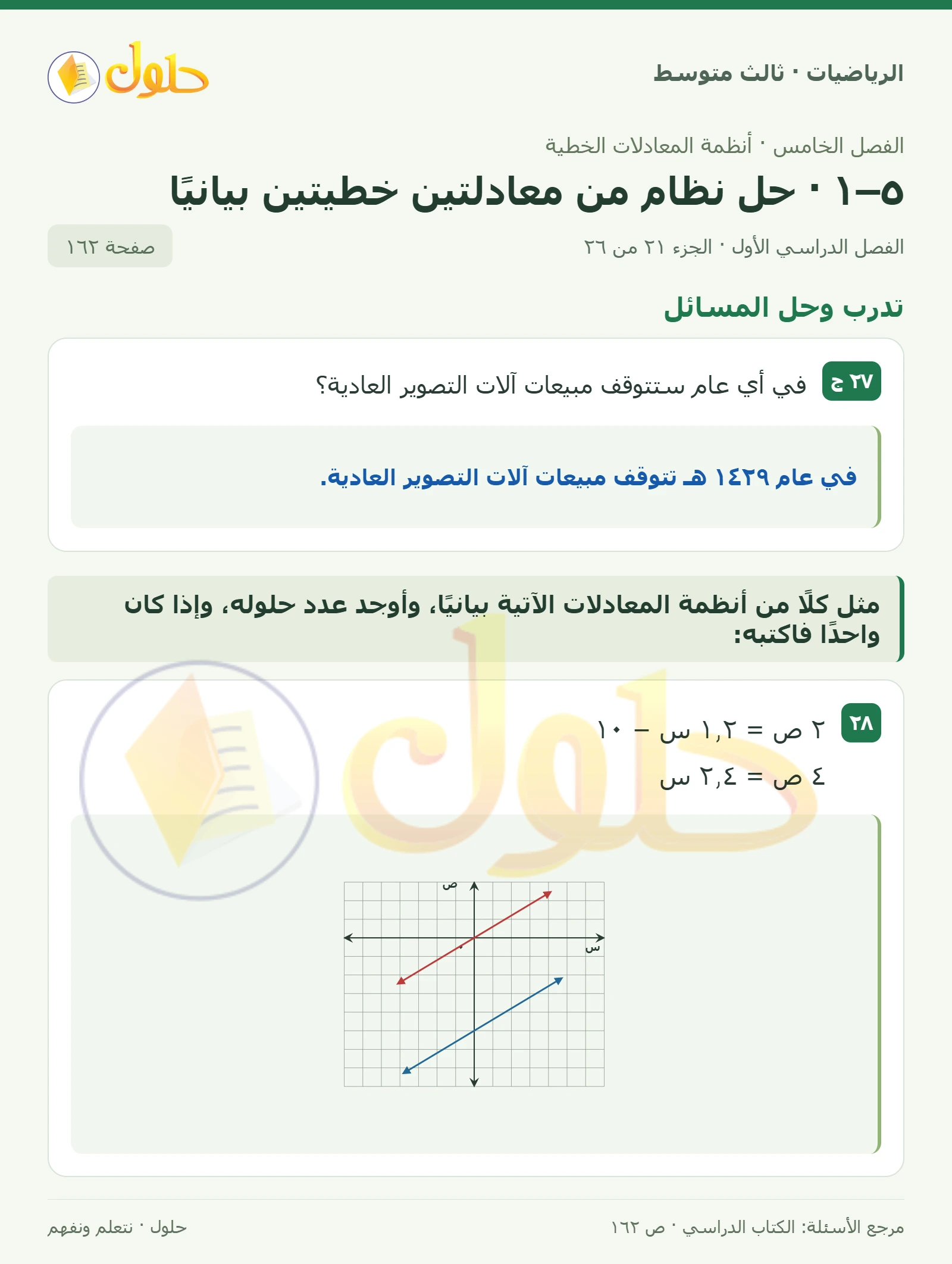الرياضيات ثالث متوسط، الفصل ٥، صفحة ١٦٢، الجزء ٢١