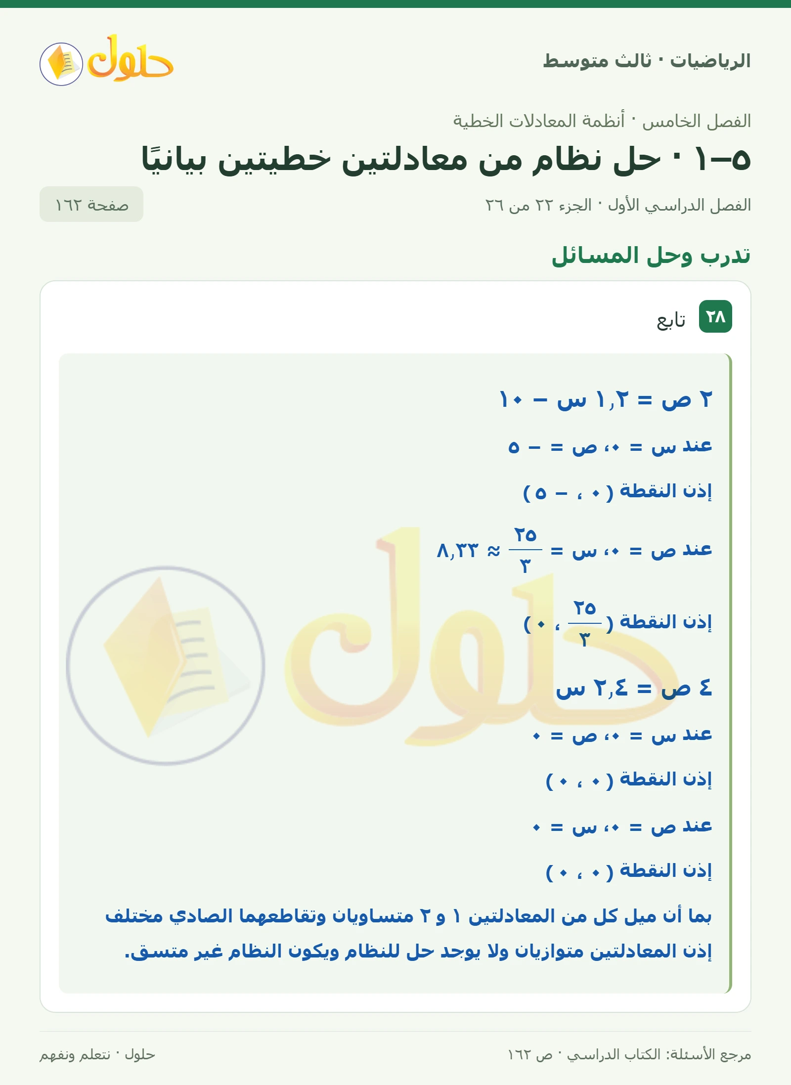 الرياضيات ثالث متوسط، الفصل ٥، صفحة ١٦٢، الجزء ٢٢
