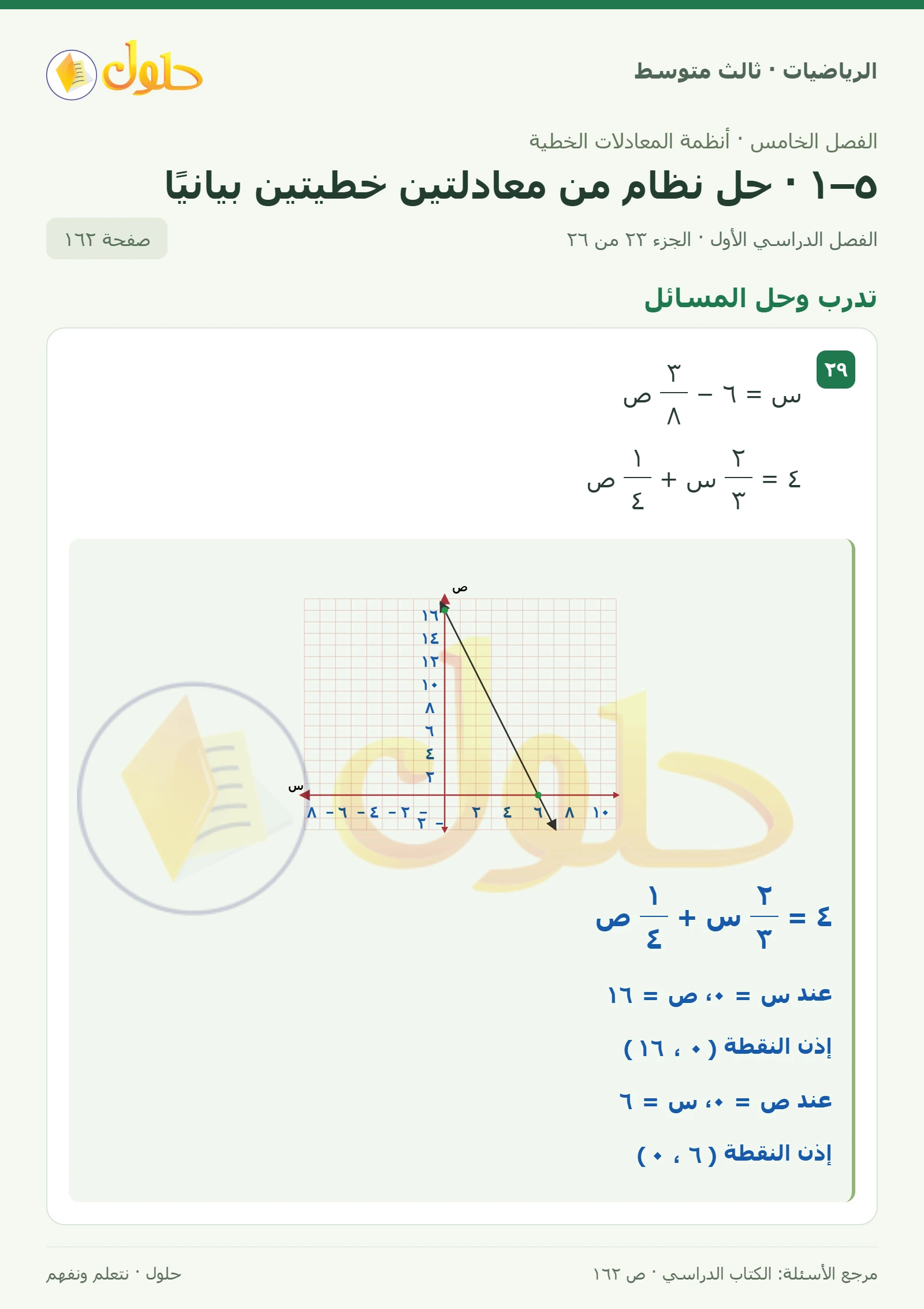 الرياضيات ثالث متوسط، الفصل ٥، صفحة ١٦٢، الجزء ٢٣