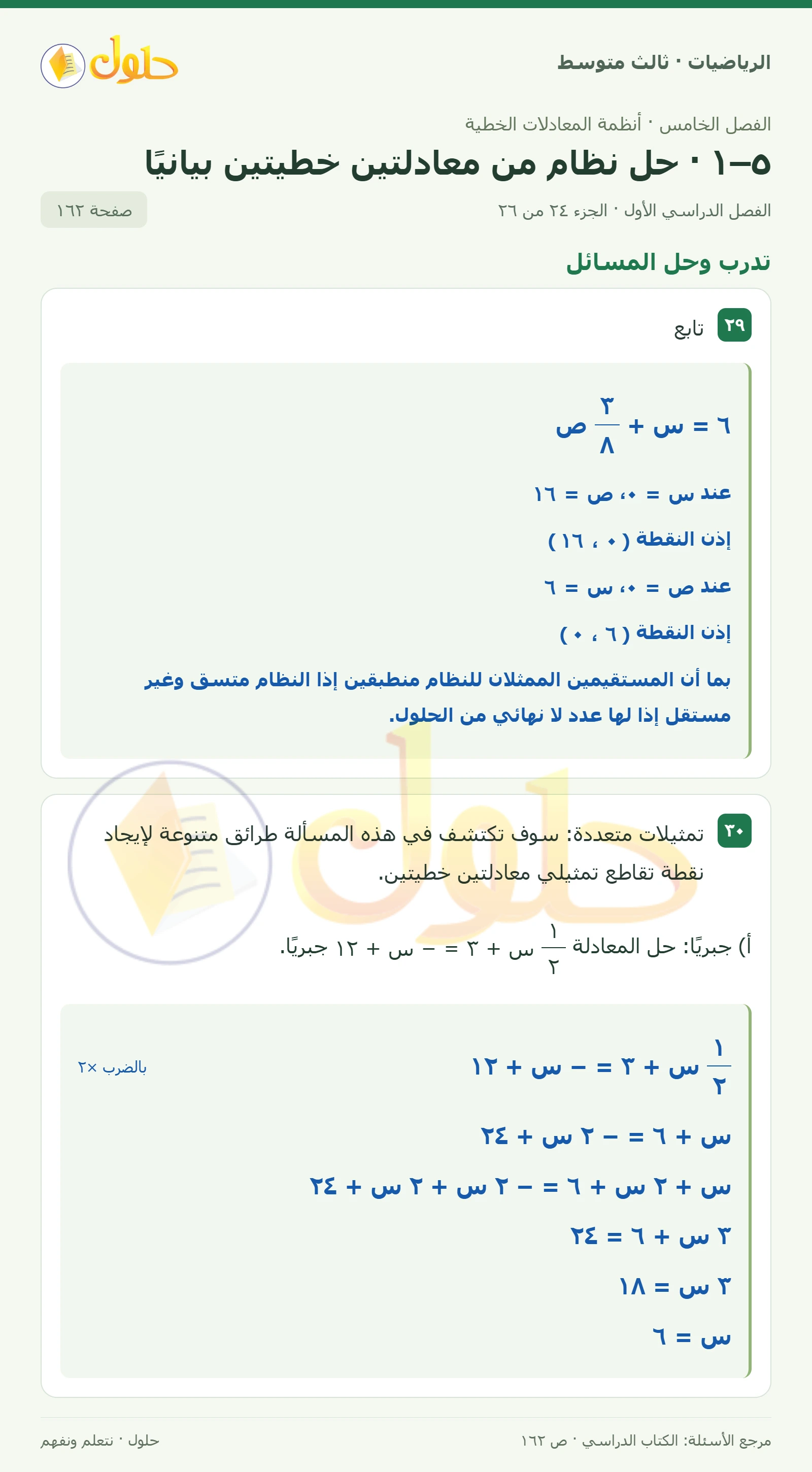 الرياضيات ثالث متوسط، الفصل ٥، صفحة ١٦٢، الجزء ٢٤
