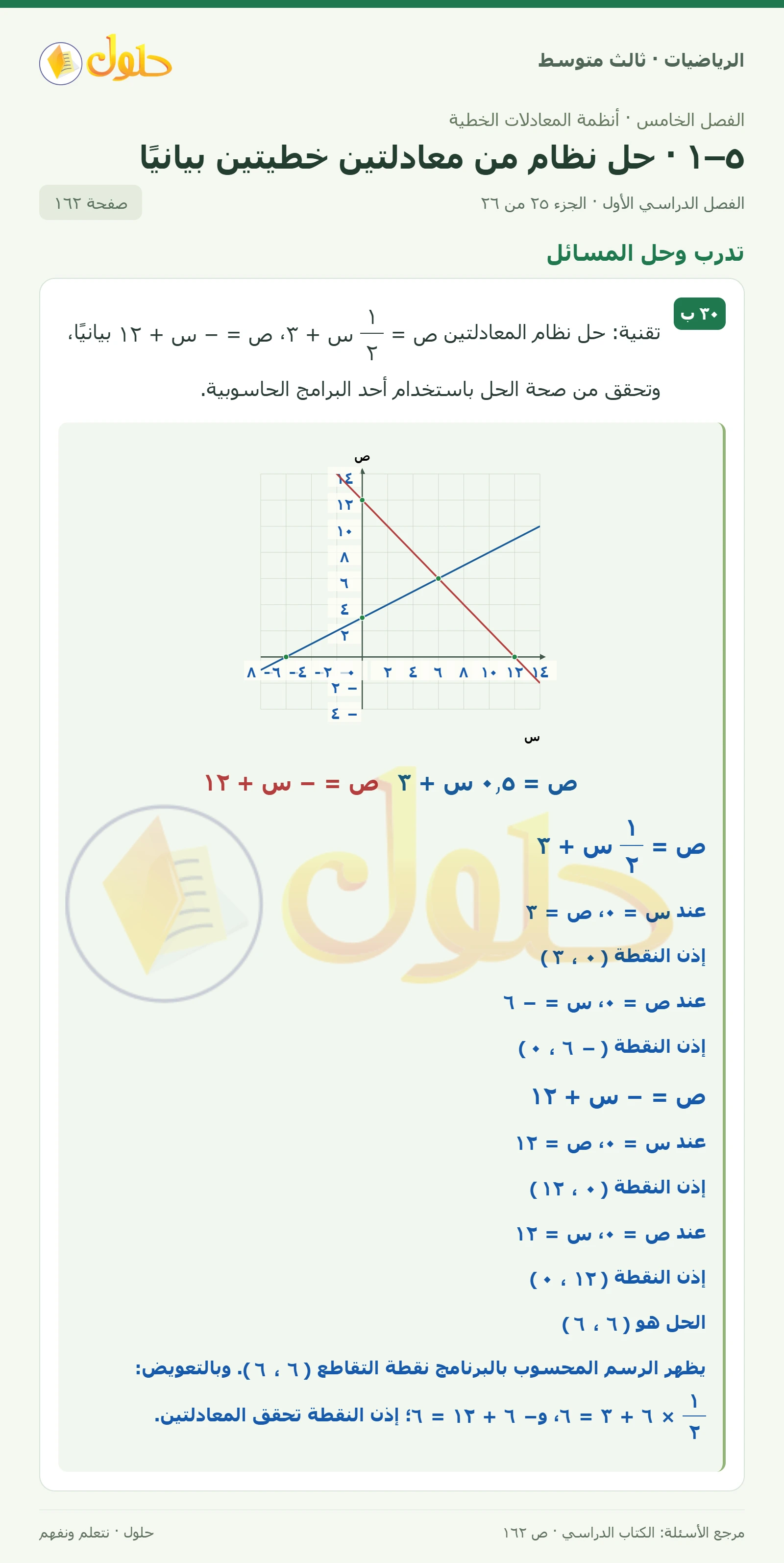 الرياضيات ثالث متوسط، الفصل ٥، صفحة ١٦٢، الجزء ٢٥
