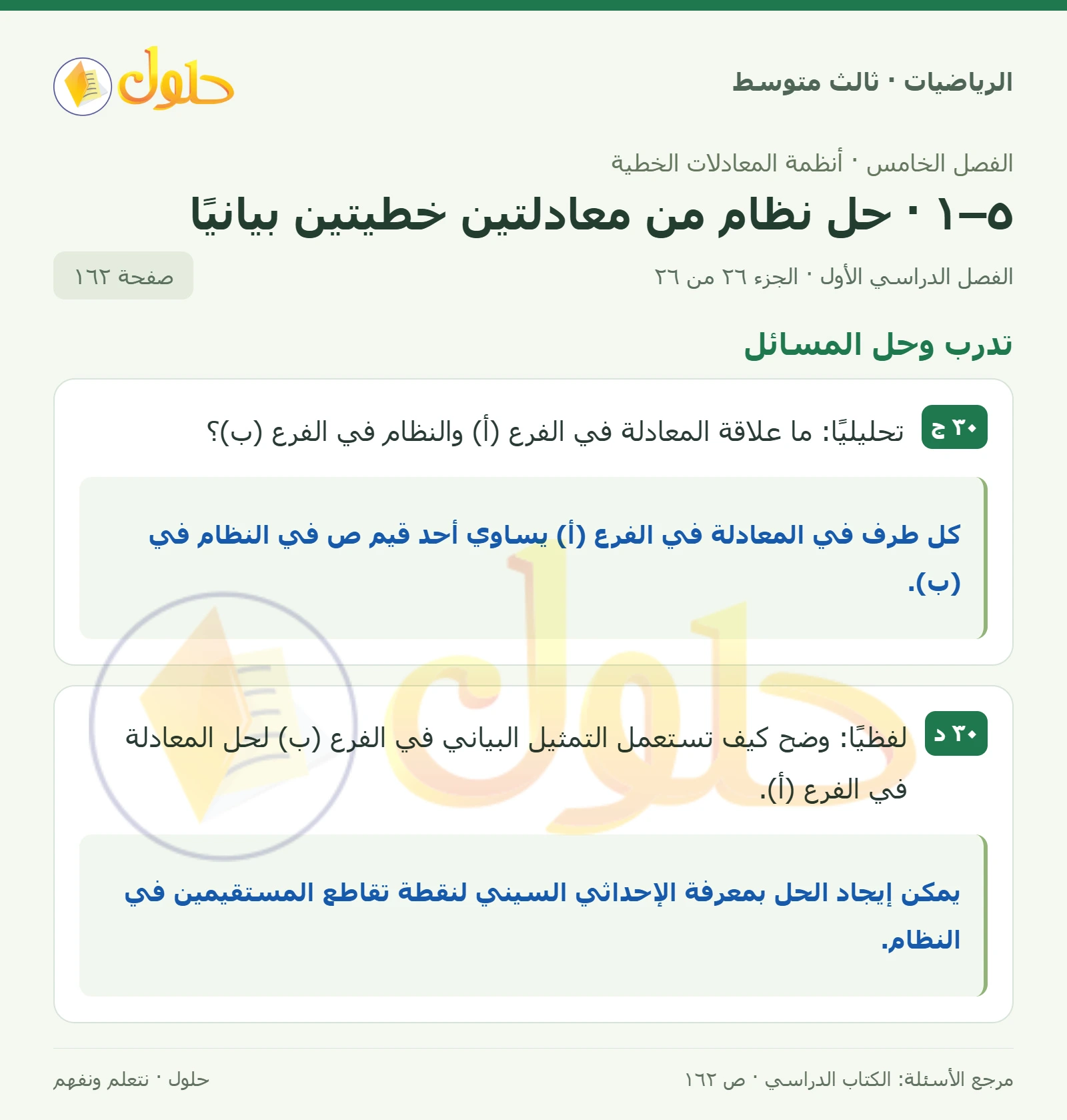 الرياضيات ثالث متوسط، الفصل ٥، صفحة ١٦٢، الجزء ٢٦