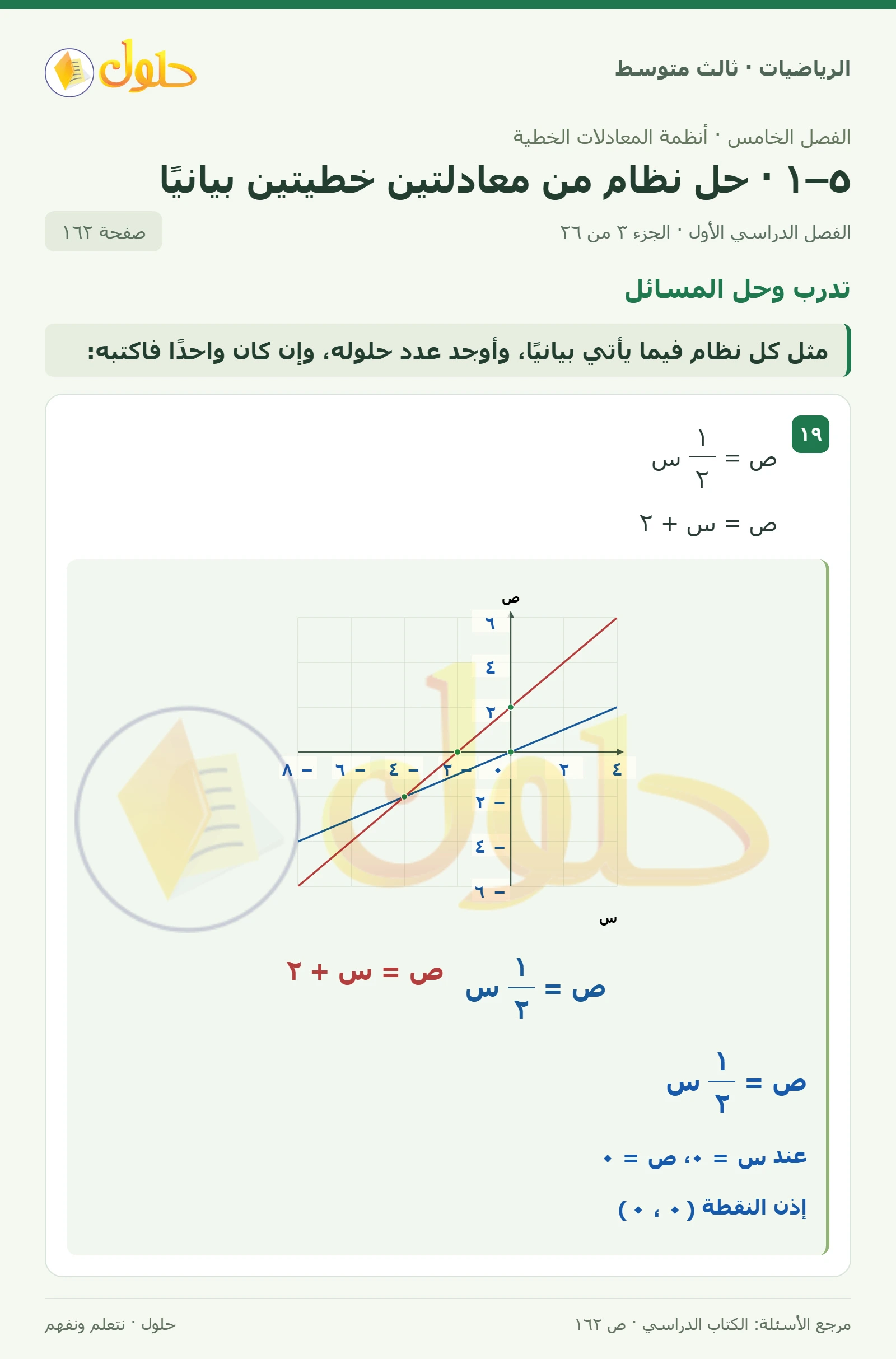 الرياضيات ثالث متوسط، الفصل ٥، صفحة ١٦٢، الجزء ٣