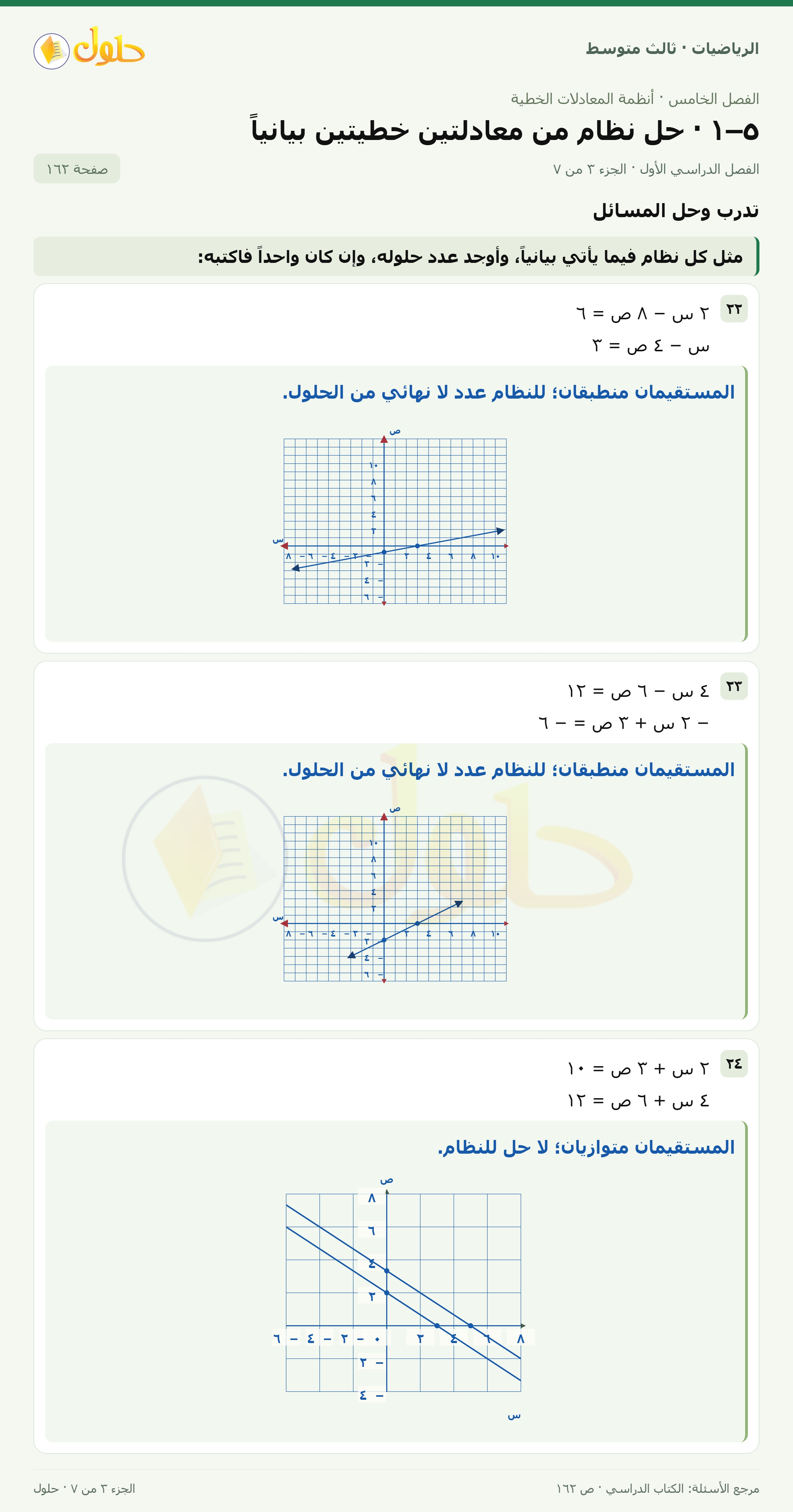 الرياضيات ثالث متوسط، الفصل ٥، صفحة ١٦٢، الجزء ٣