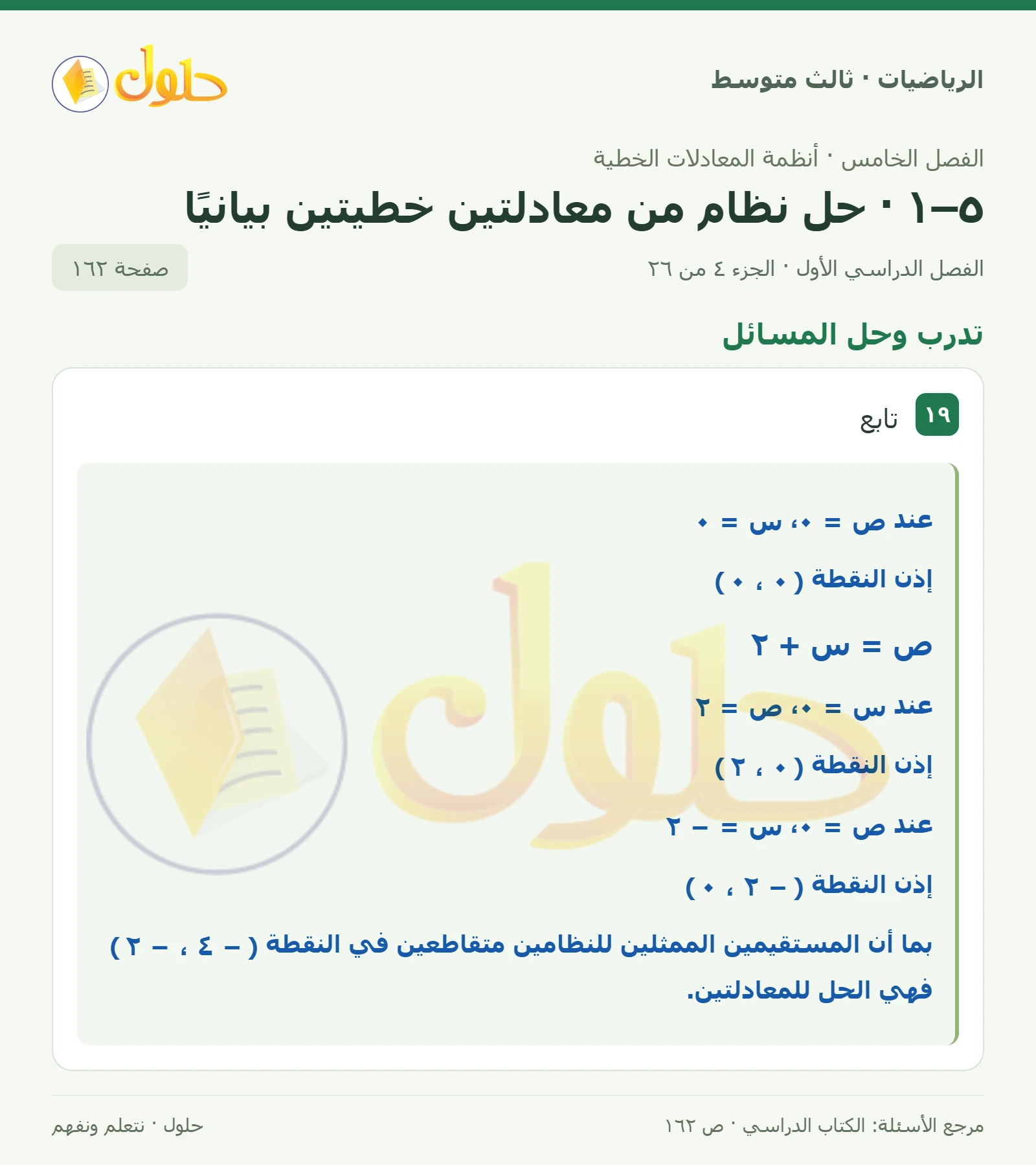 الرياضيات ثالث متوسط، الفصل ٥، صفحة ١٦٢، الجزء ٤