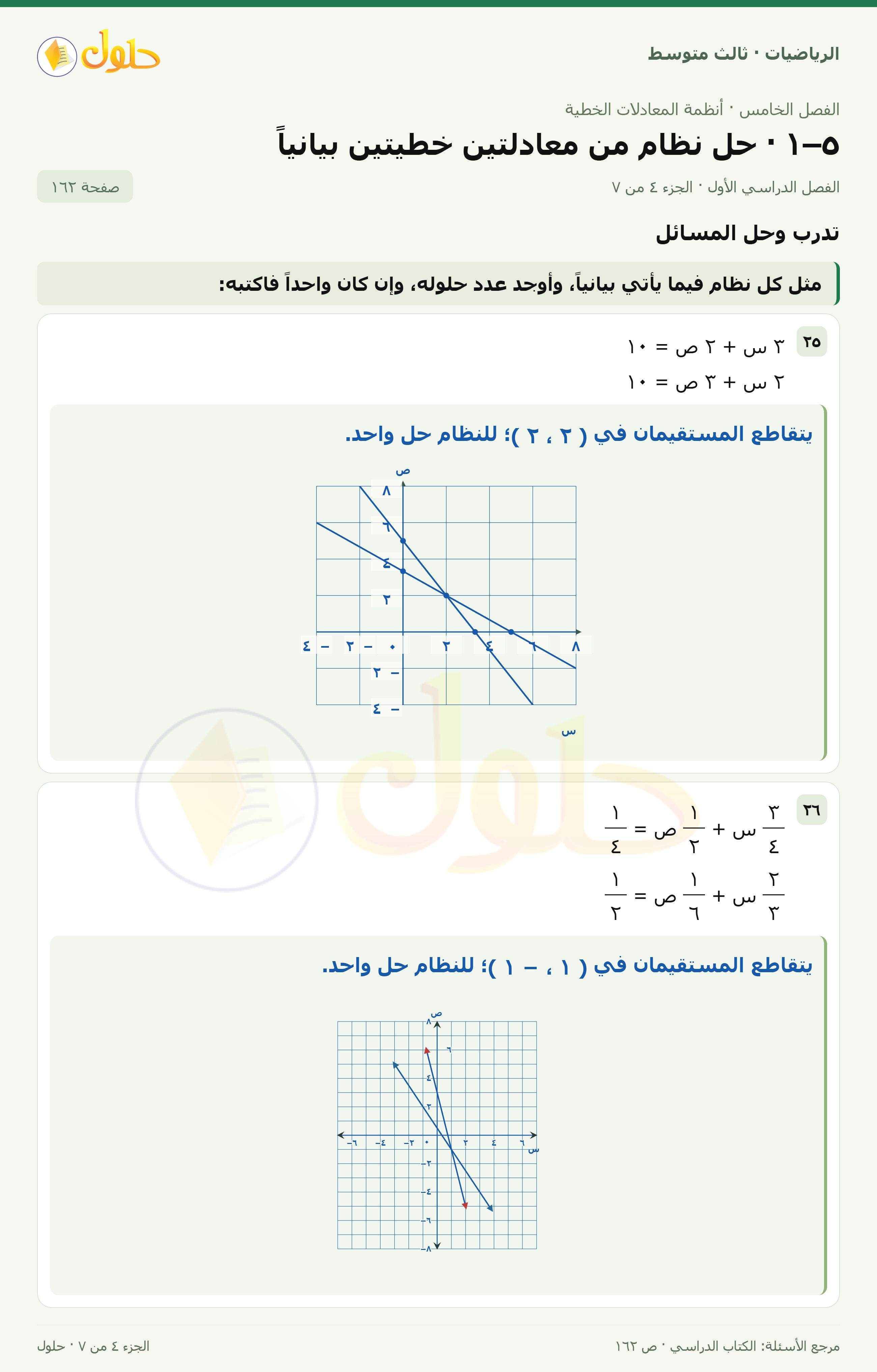 الرياضيات ثالث متوسط، الفصل ٥، صفحة ١٦٢، الجزء ٤