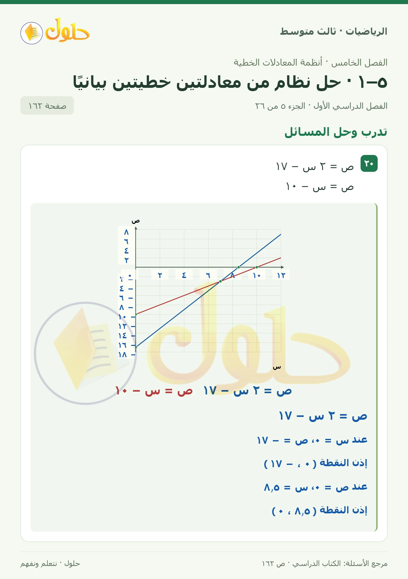 الرياضيات ثالث متوسط، الفصل ٥، صفحة ١٦٢، الجزء ٥