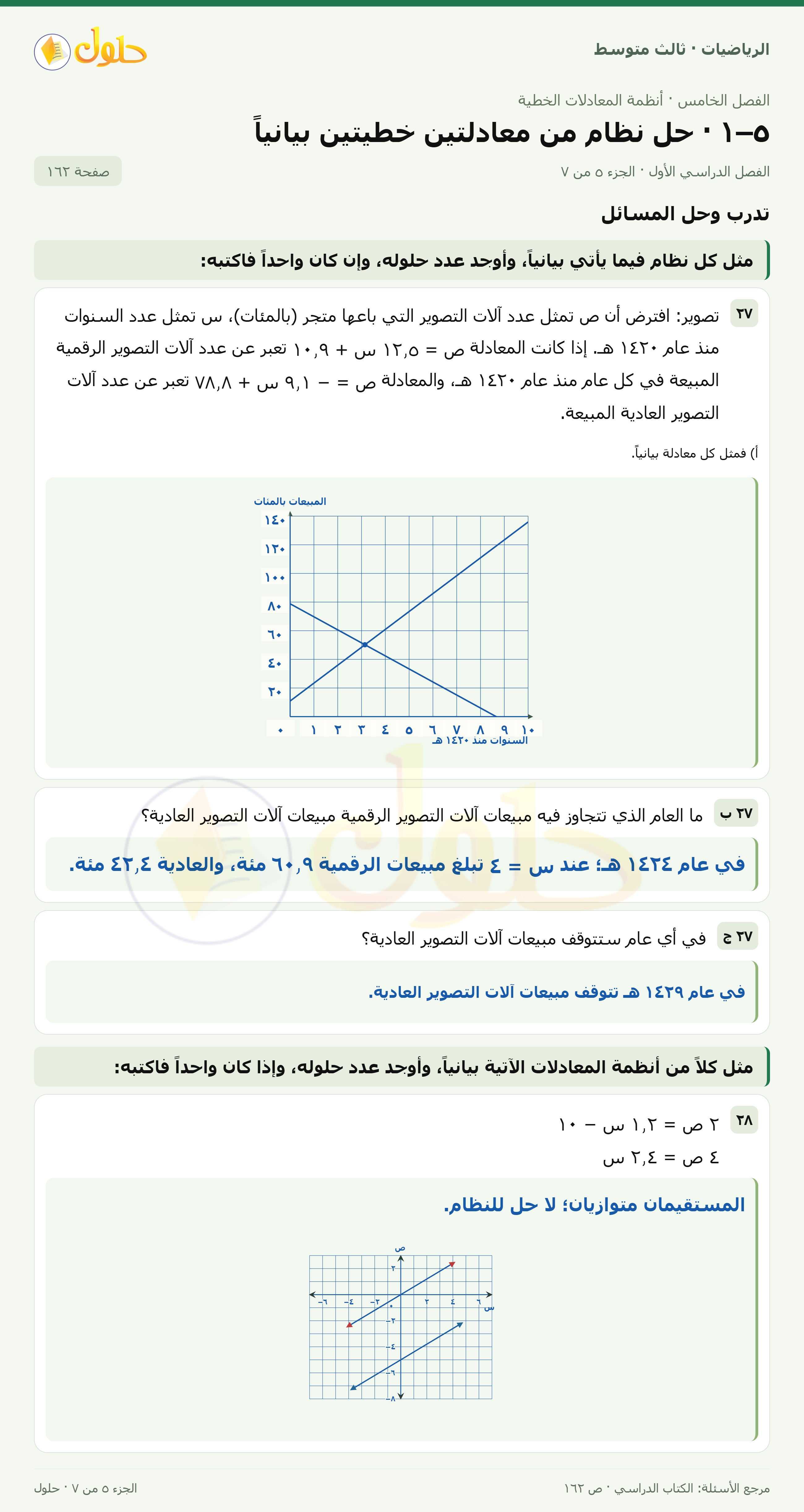 الرياضيات ثالث متوسط، الفصل ٥، صفحة ١٦٢، الجزء ٥