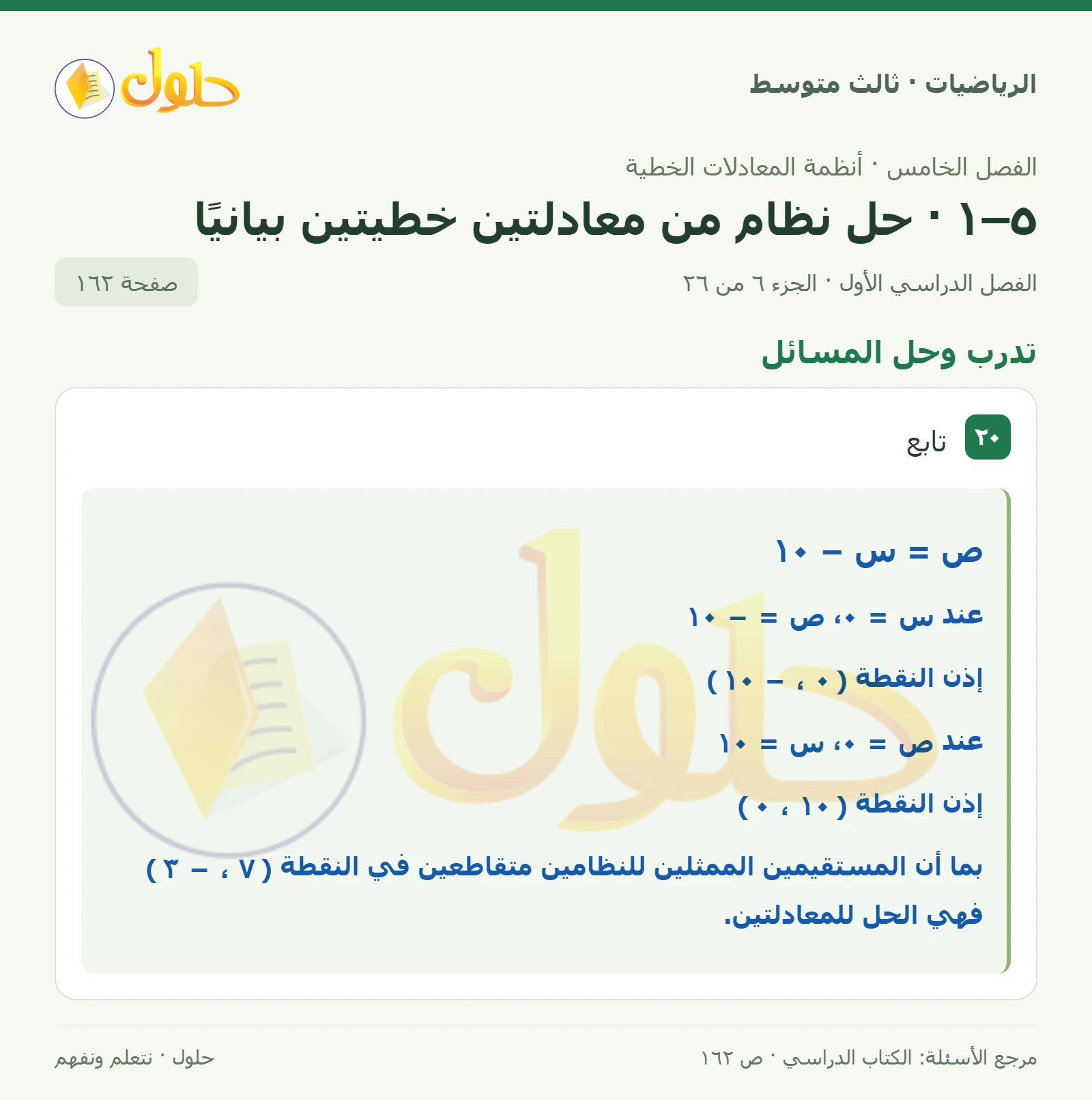 الرياضيات ثالث متوسط، الفصل ٥، صفحة ١٦٢، الجزء ٦
