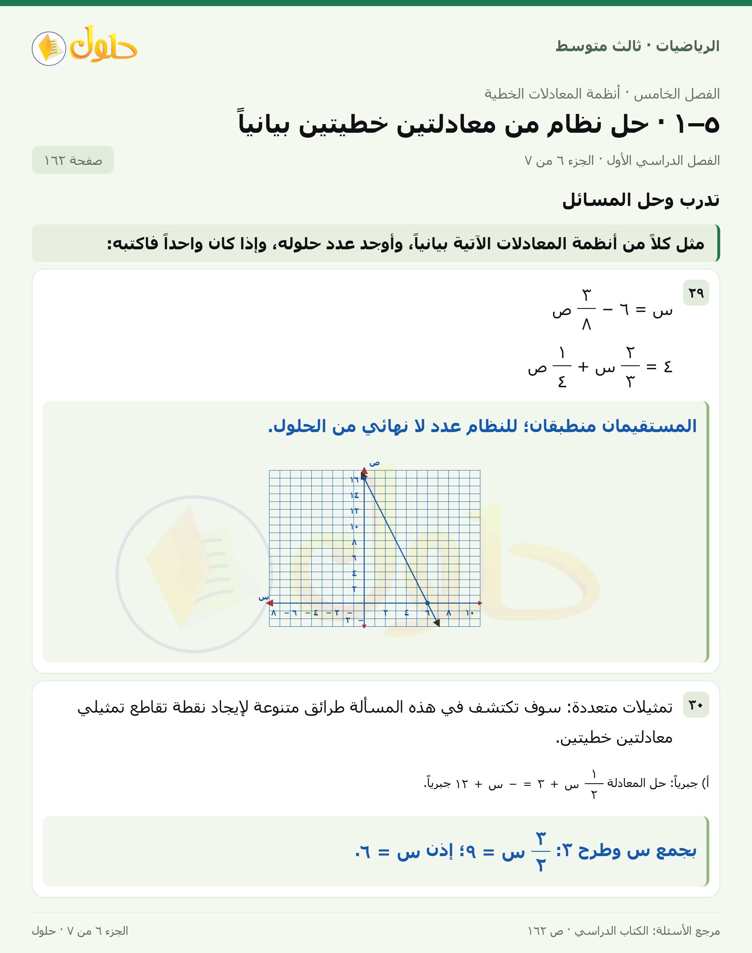 الرياضيات ثالث متوسط، الفصل ٥، صفحة ١٦٢، الجزء ٦
