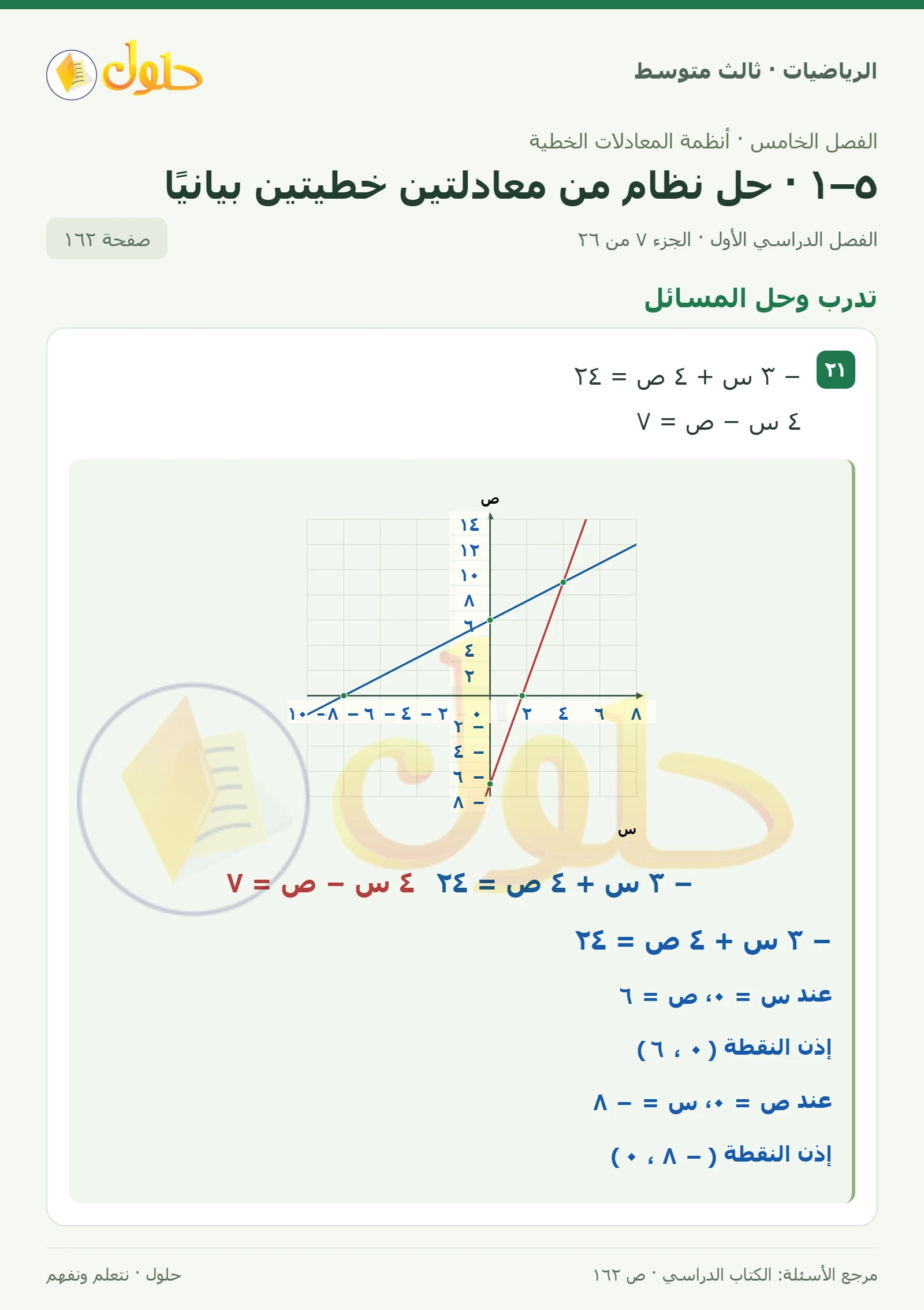 الرياضيات ثالث متوسط، الفصل ٥، صفحة ١٦٢، الجزء ٧