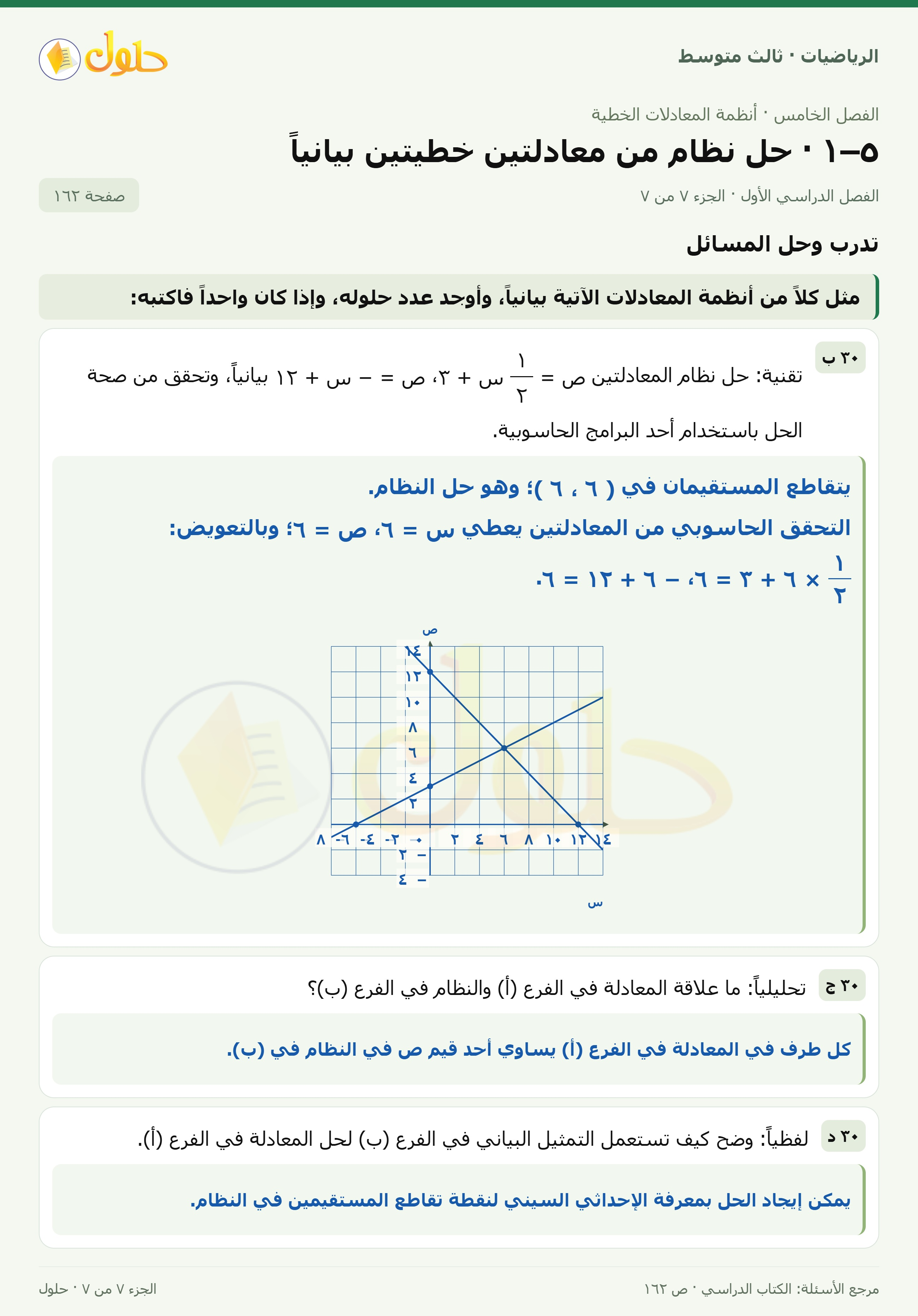 الرياضيات ثالث متوسط، الفصل ٥، صفحة ١٦٢، الجزء ٧