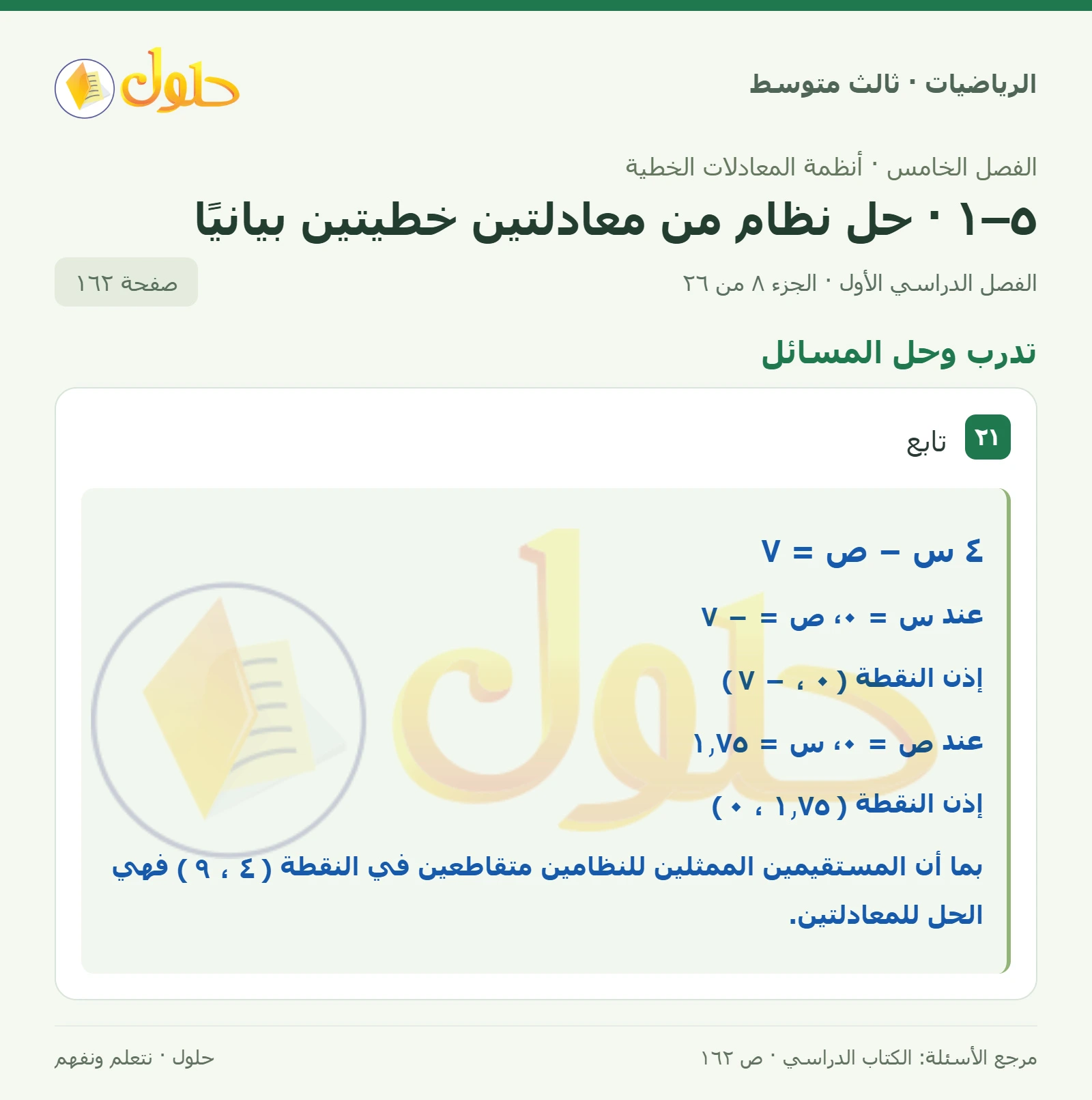 الرياضيات ثالث متوسط، الفصل ٥، صفحة ١٦٢، الجزء ٨