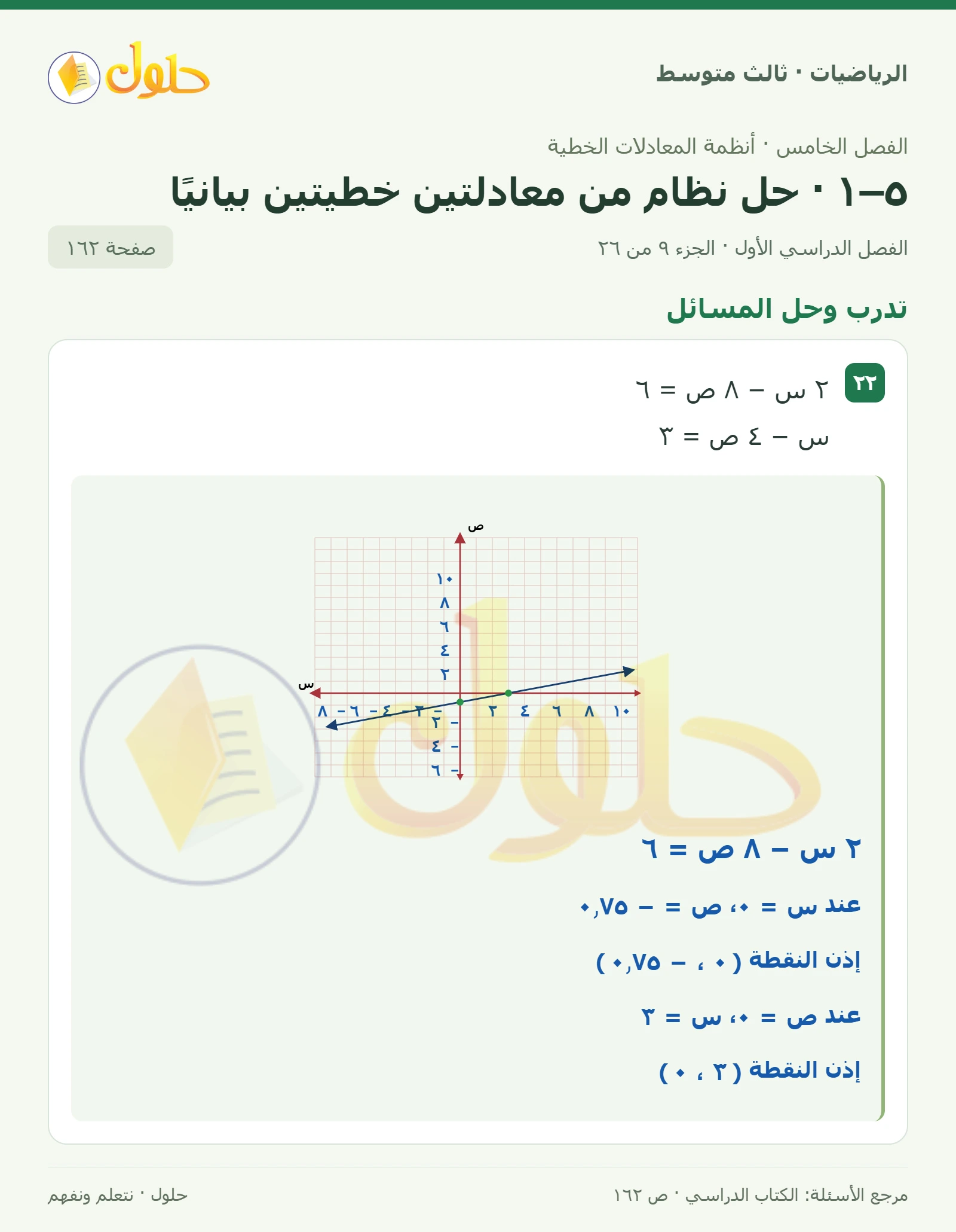 الرياضيات ثالث متوسط، الفصل ٥، صفحة ١٦٢، الجزء ٩