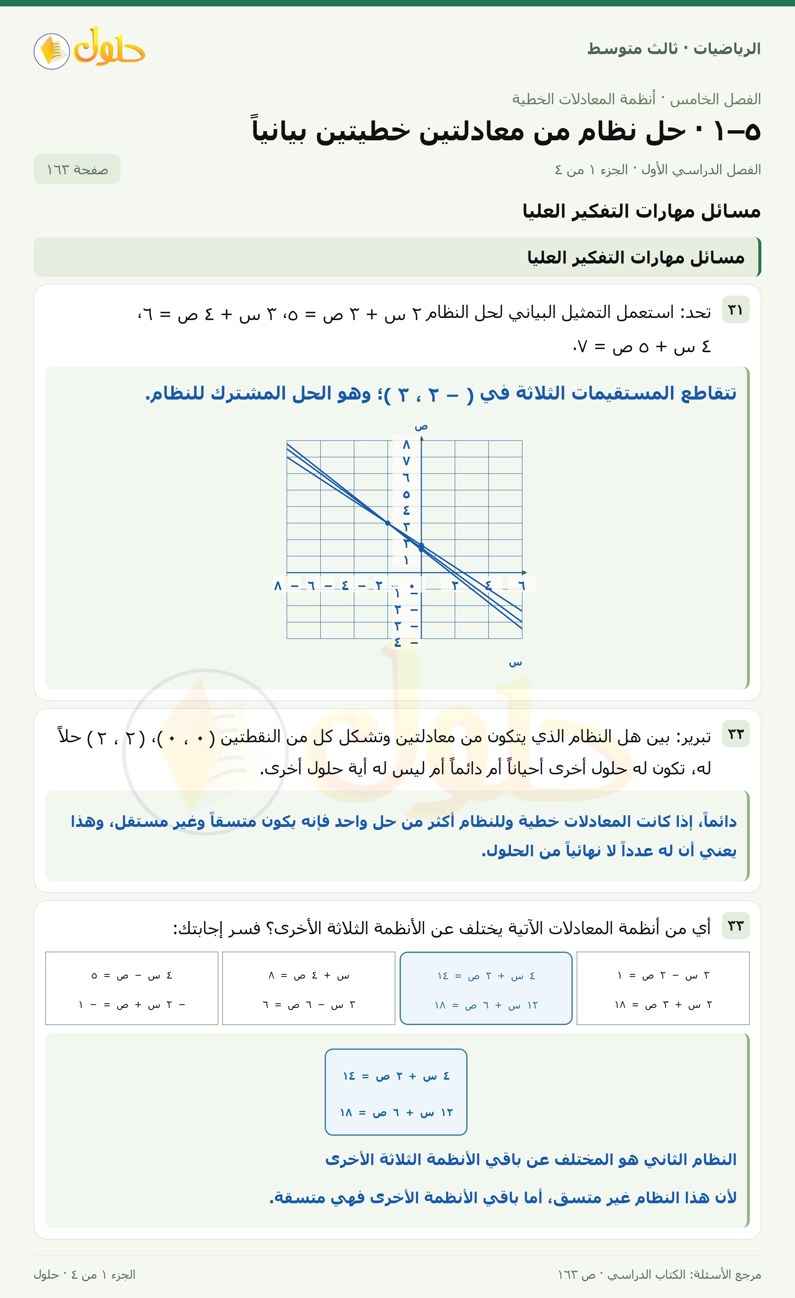الرياضيات ثالث متوسط، الفصل ٥، صفحة ١٦٣، الجزء ١