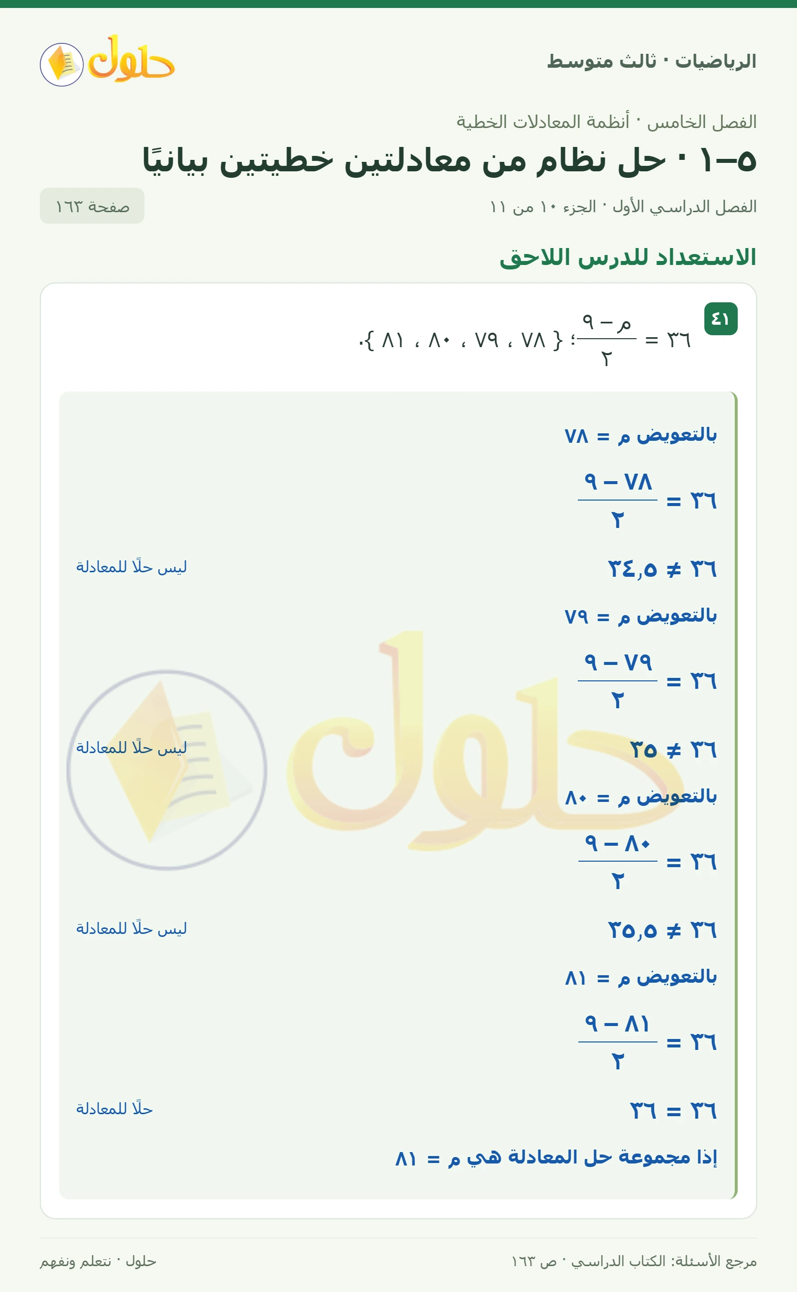 الرياضيات ثالث متوسط، الفصل ٥، صفحة ١٦٣، الجزء ١٠