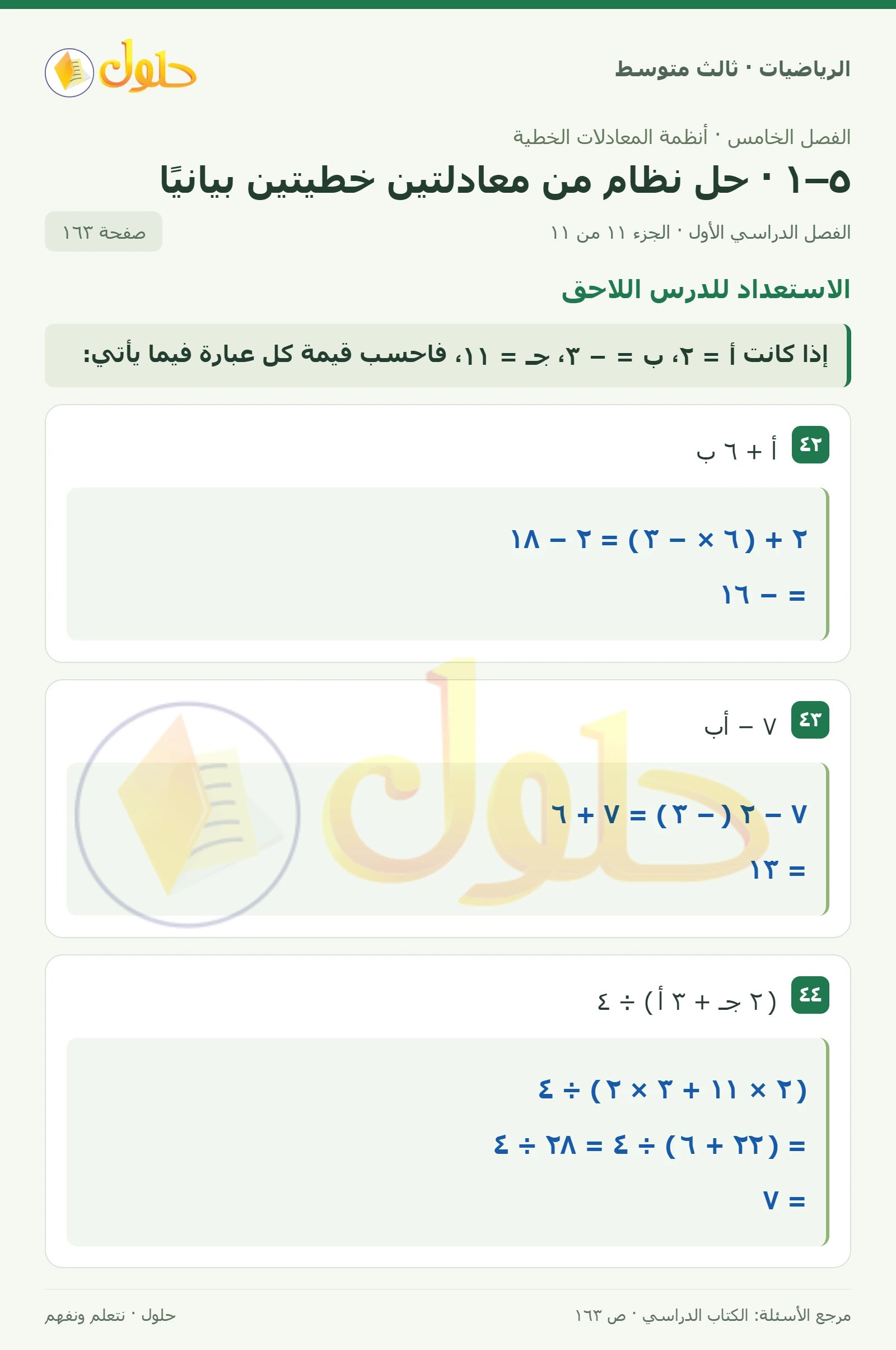 الرياضيات ثالث متوسط، الفصل ٥، صفحة ١٦٣، الجزء ١١