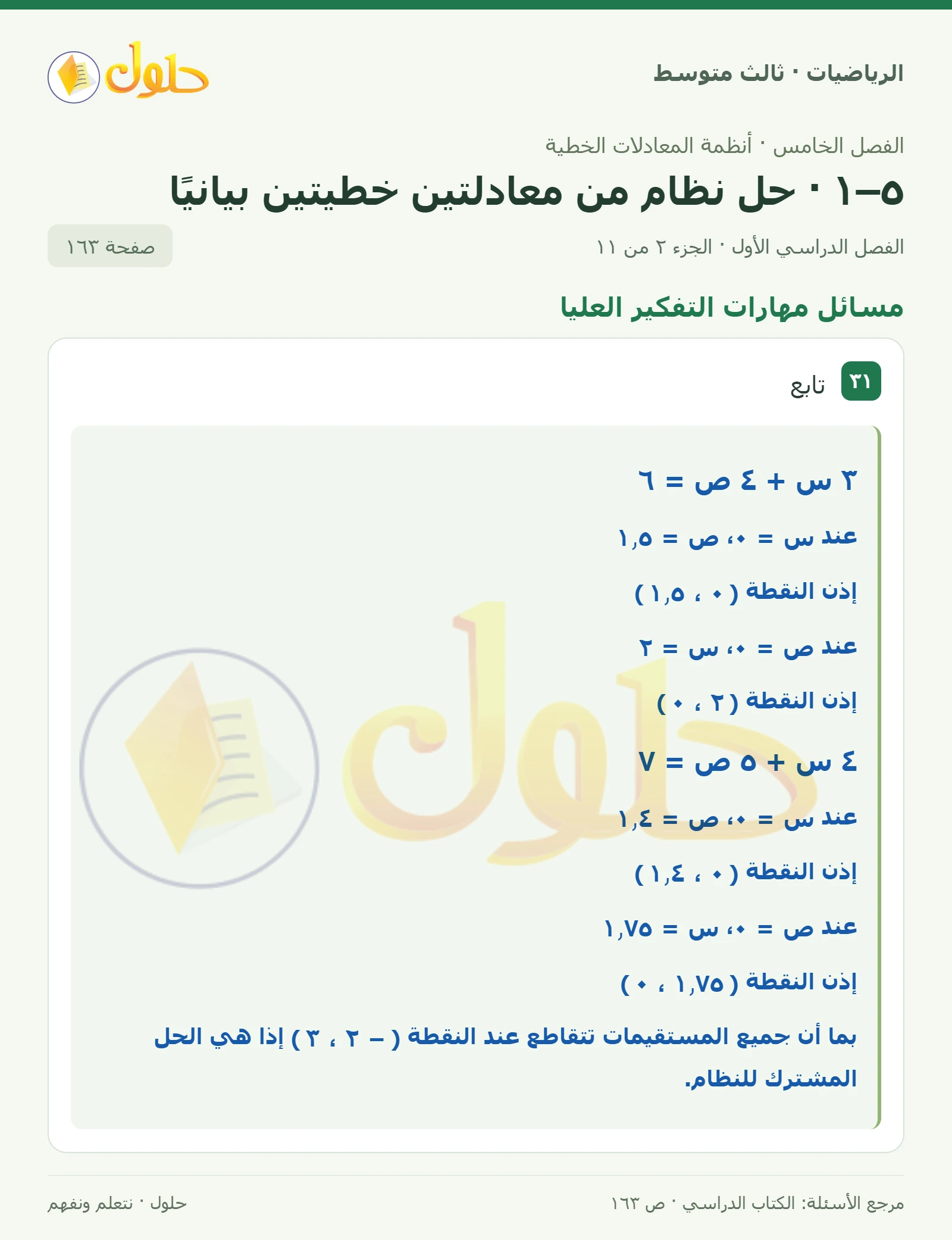 الرياضيات ثالث متوسط، الفصل ٥، صفحة ١٦٣، الجزء ٢