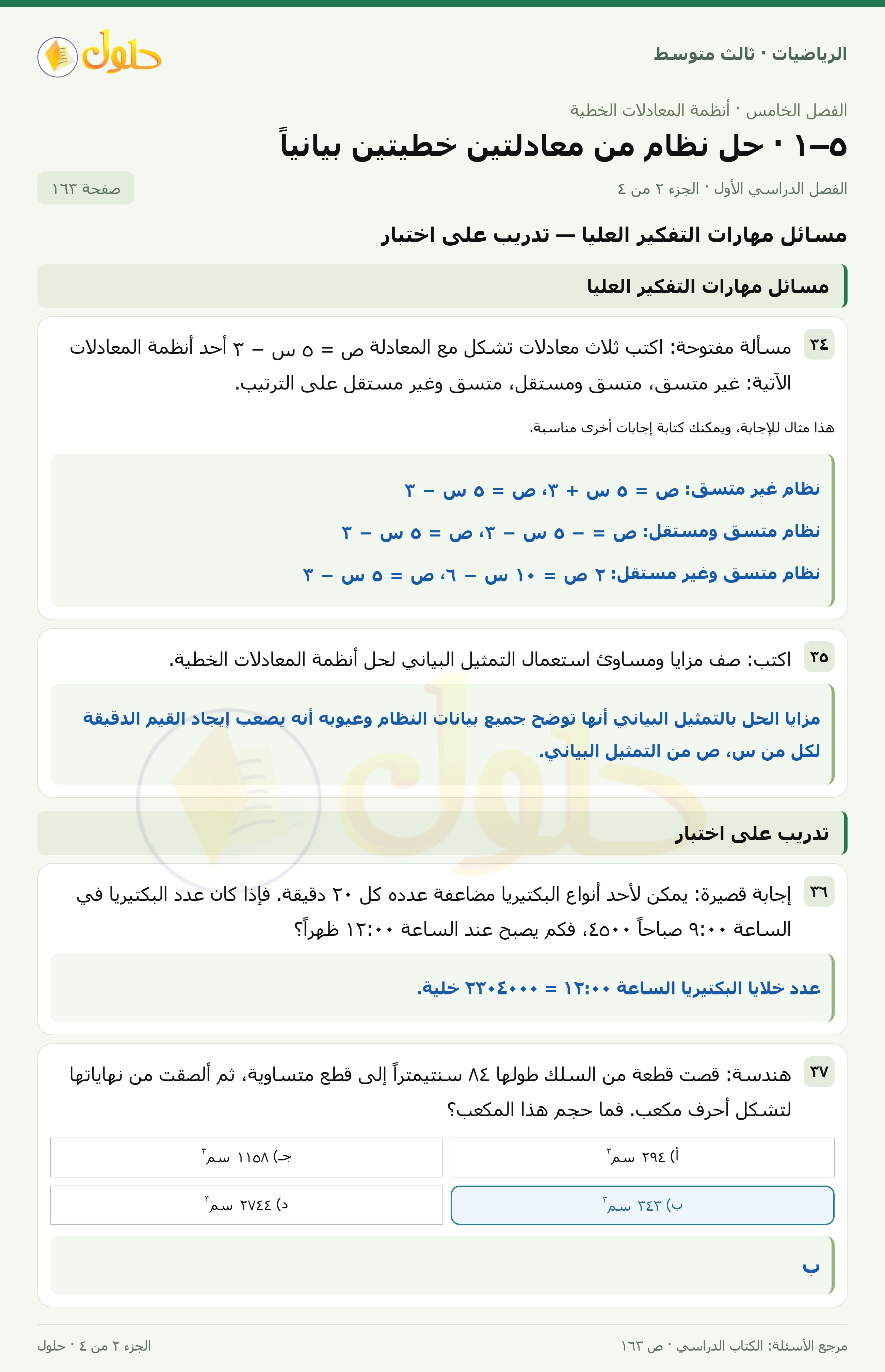 الرياضيات ثالث متوسط، الفصل ٥، صفحة ١٦٣، الجزء ٢