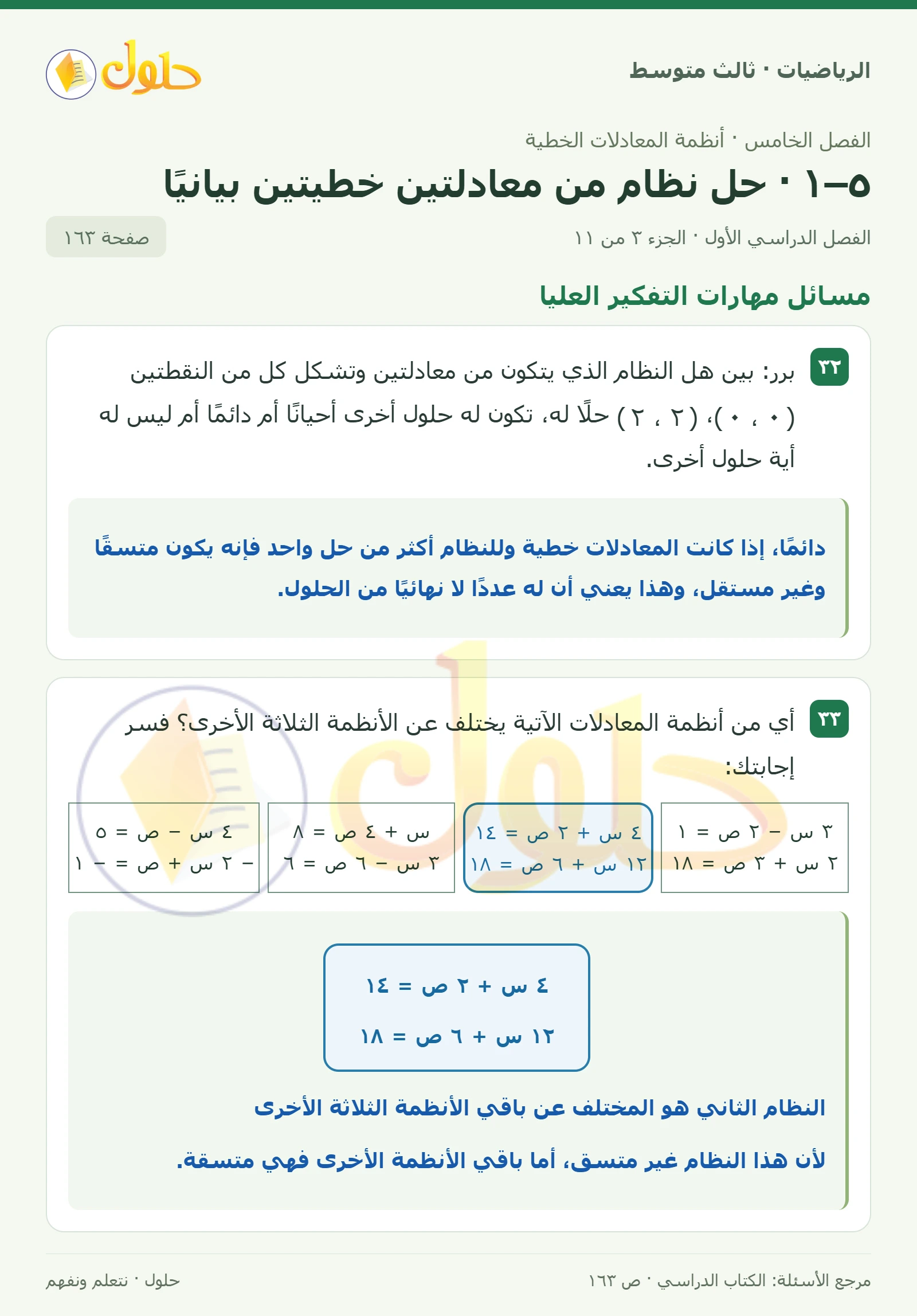 الرياضيات ثالث متوسط، الفصل ٥، صفحة ١٦٣، الجزء ٣