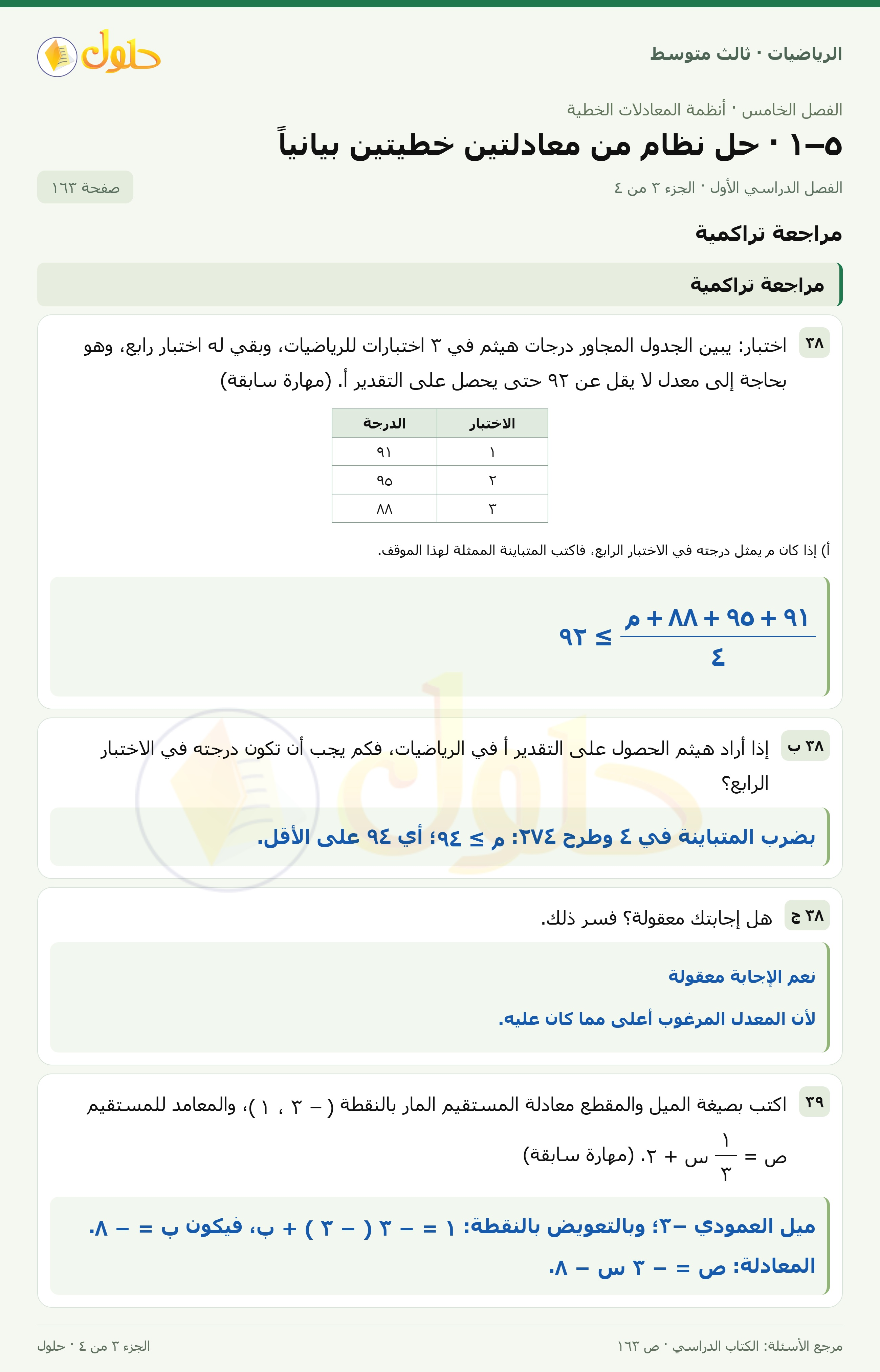 الرياضيات ثالث متوسط، الفصل ٥، صفحة ١٦٣، الجزء ٣