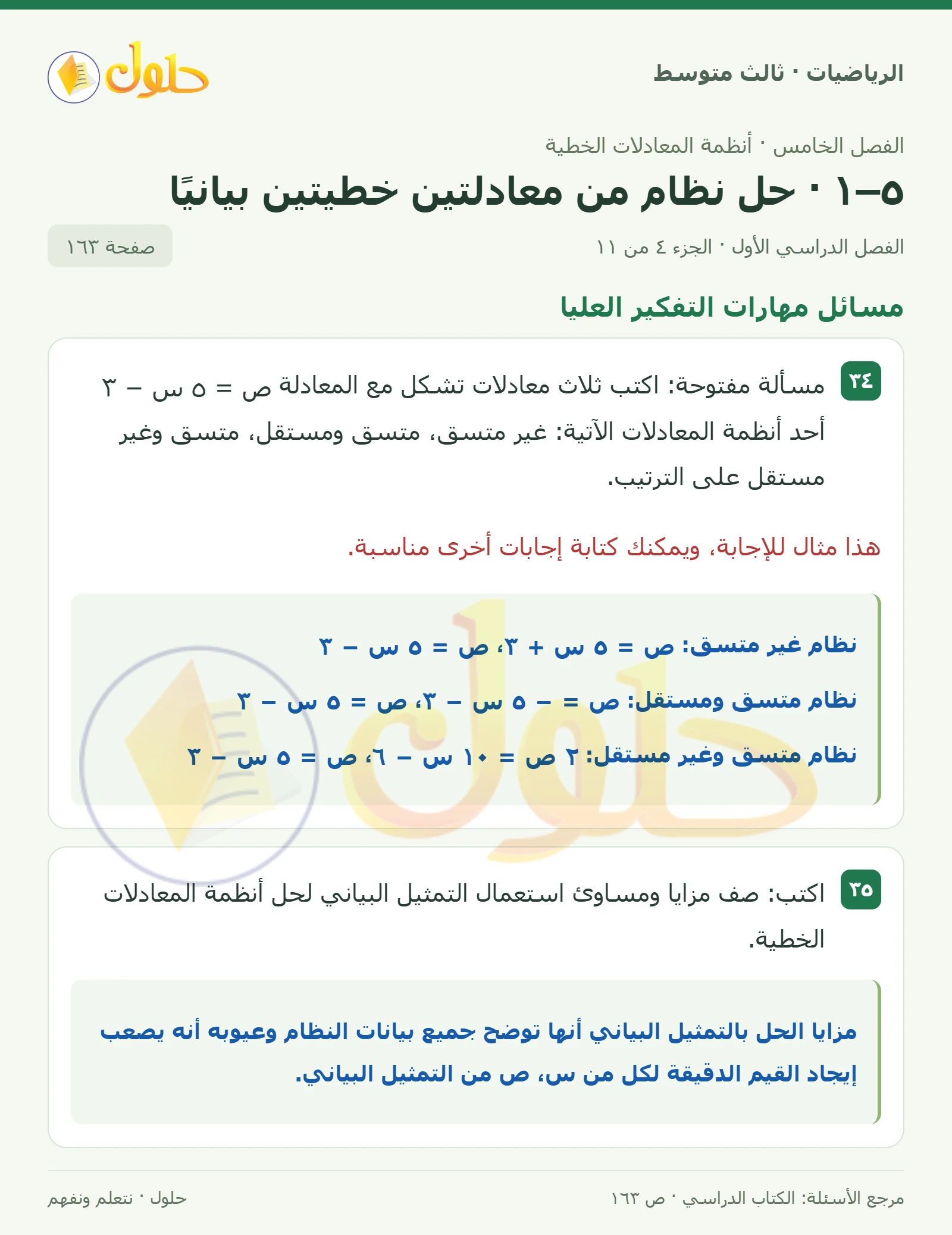الرياضيات ثالث متوسط، الفصل ٥، صفحة ١٦٣، الجزء ٤