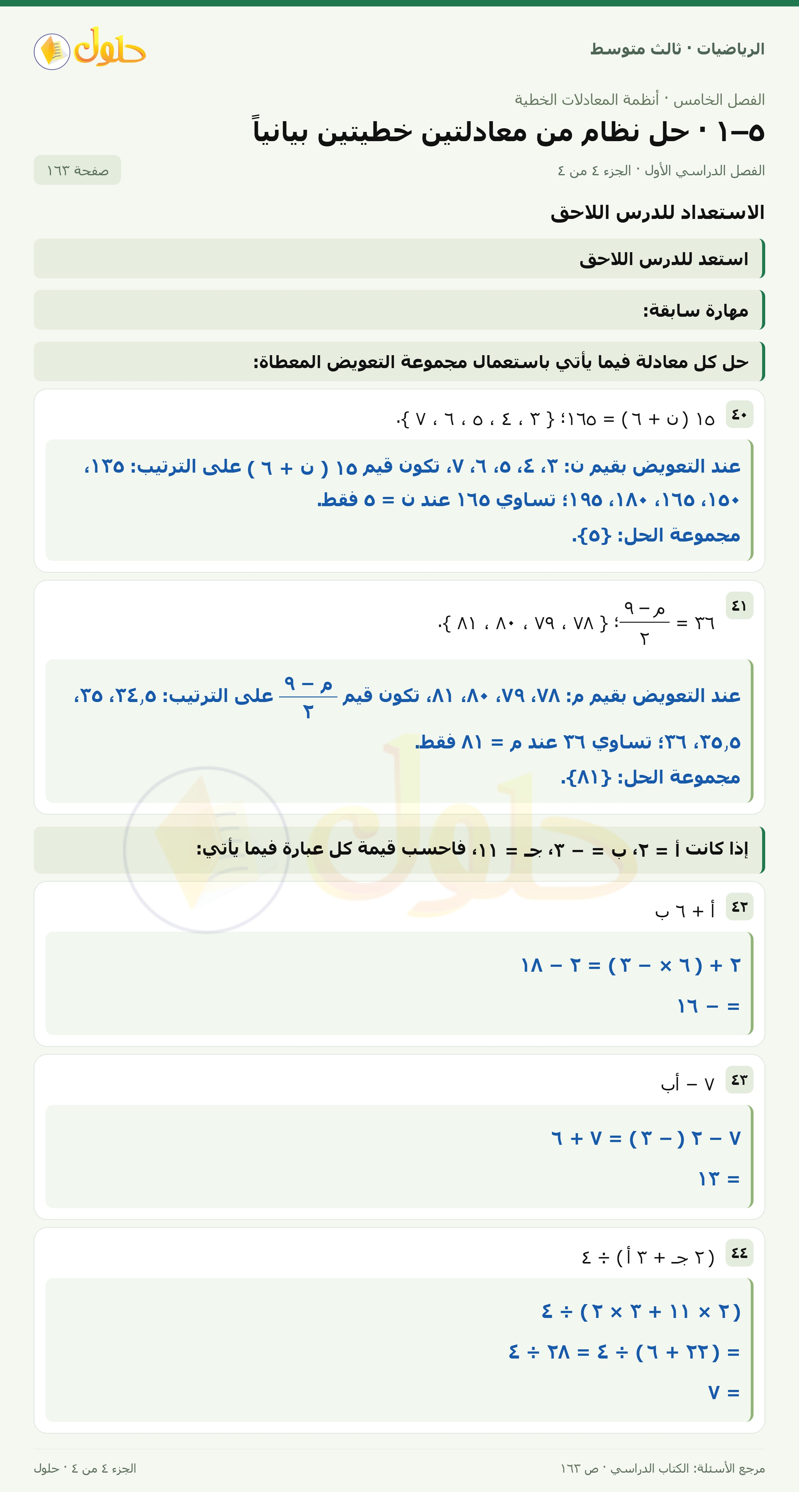 الرياضيات ثالث متوسط، الفصل ٥، صفحة ١٦٣، الجزء ٤