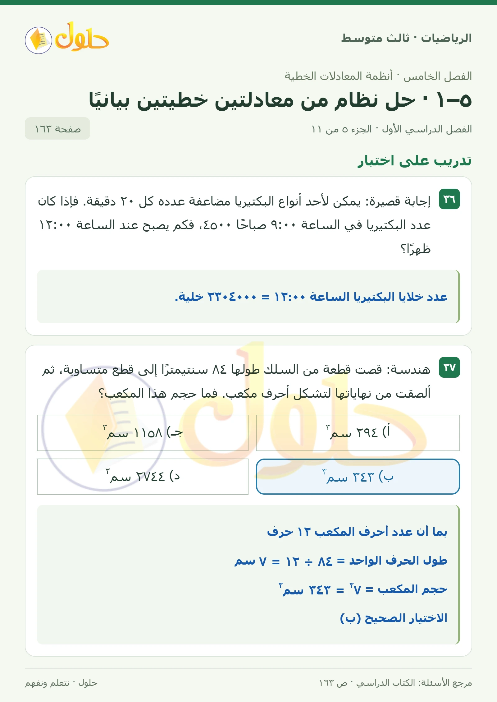 الرياضيات ثالث متوسط، الفصل ٥، صفحة ١٦٣، الجزء ٥