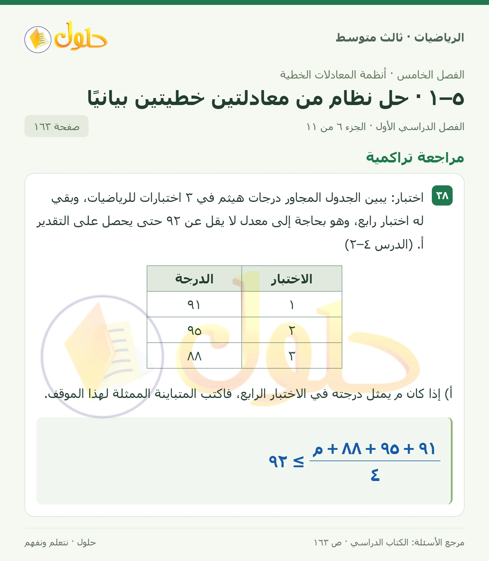 الرياضيات ثالث متوسط، الفصل ٥، صفحة ١٦٣، الجزء ٦