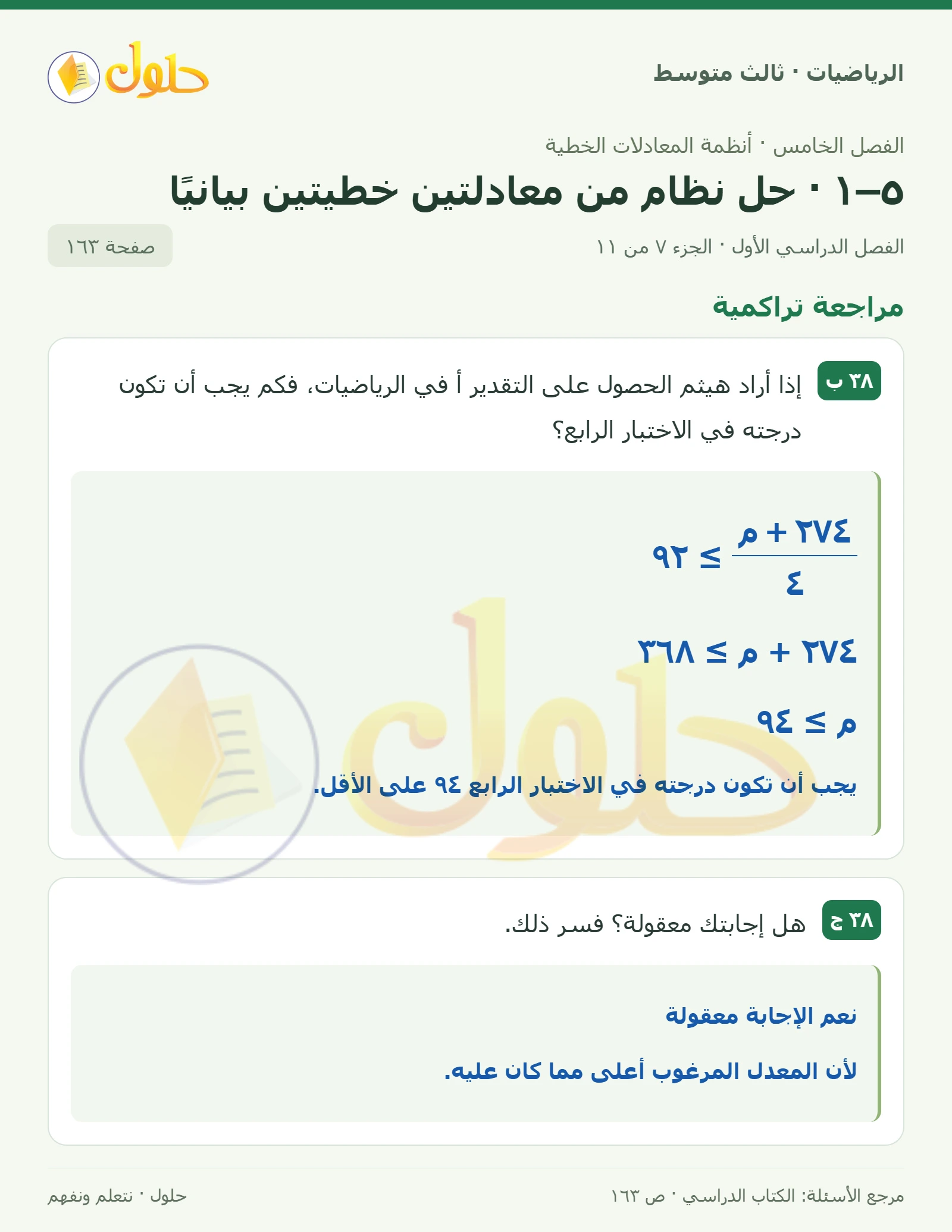 الرياضيات ثالث متوسط، الفصل ٥، صفحة ١٦٣، الجزء ٧