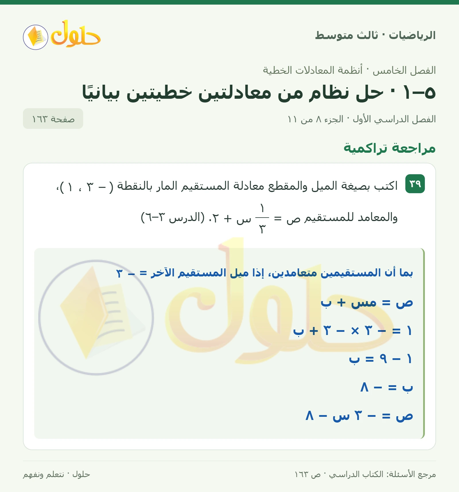 الرياضيات ثالث متوسط، الفصل ٥، صفحة ١٦٣، الجزء ٨