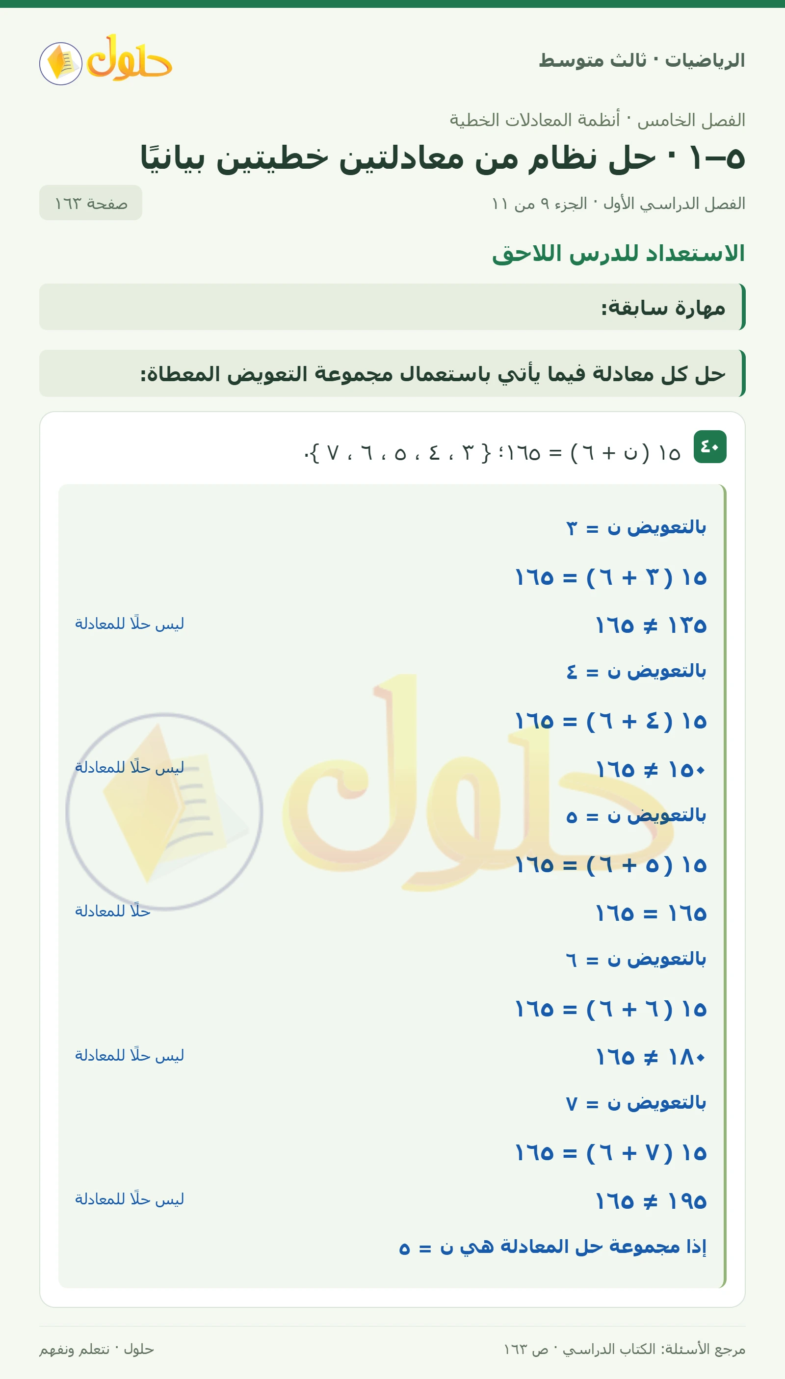 الرياضيات ثالث متوسط، الفصل ٥، صفحة ١٦٣، الجزء ٩