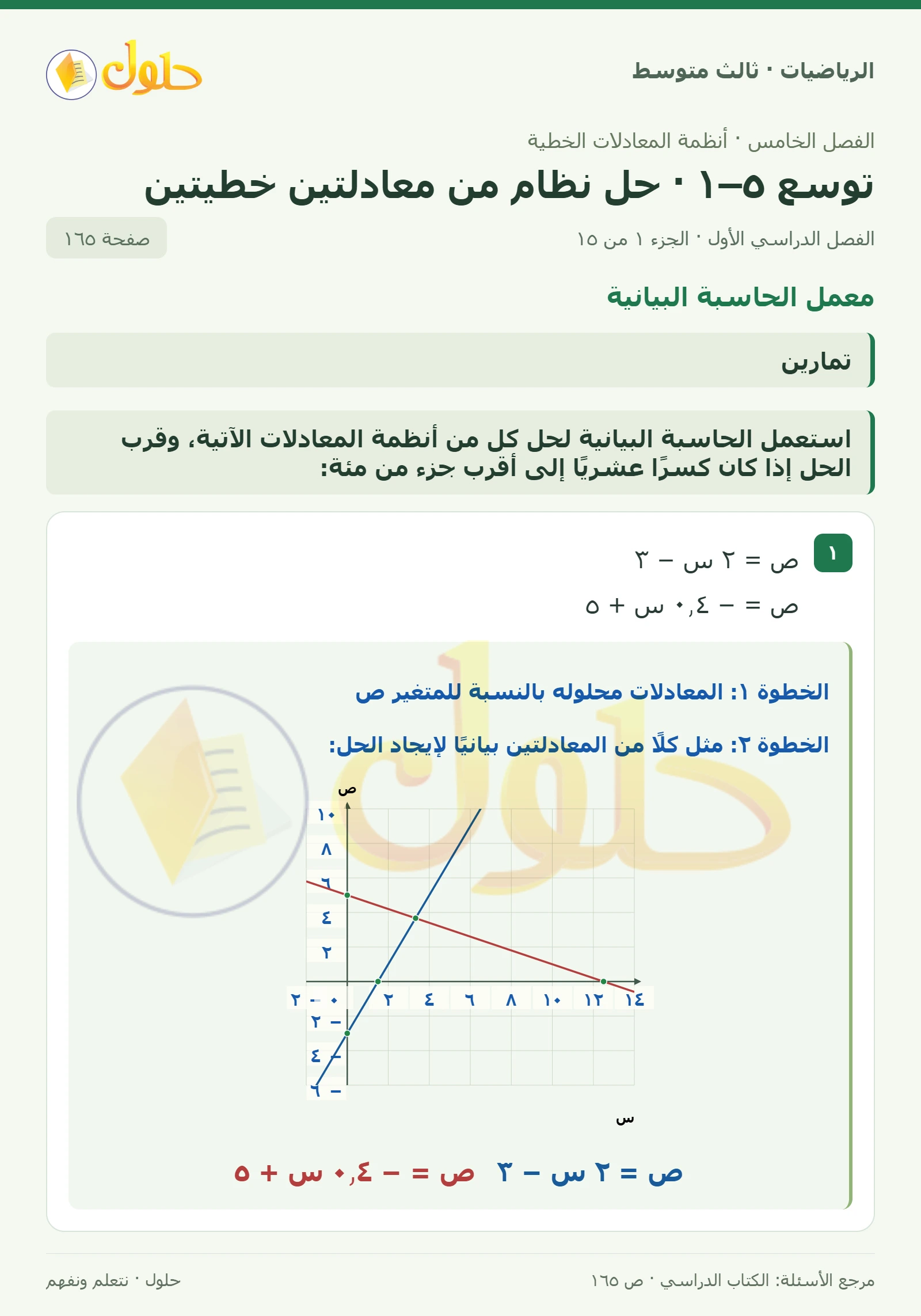 الرياضيات ثالث متوسط، الفصل ٥، صفحة ١٦٥، الجزء ١