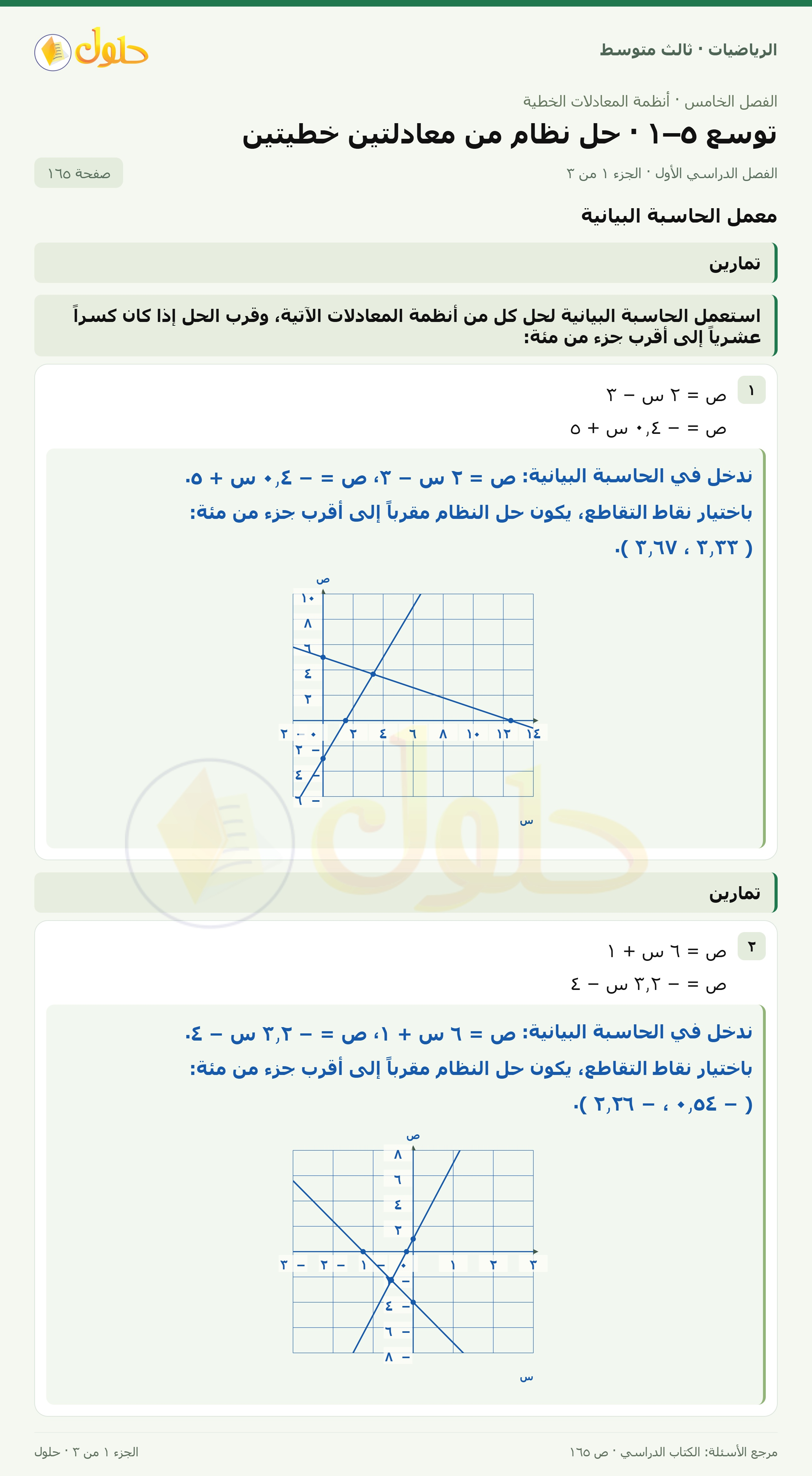 الرياضيات ثالث متوسط، الفصل ٥، صفحة ١٦٥، الجزء ١