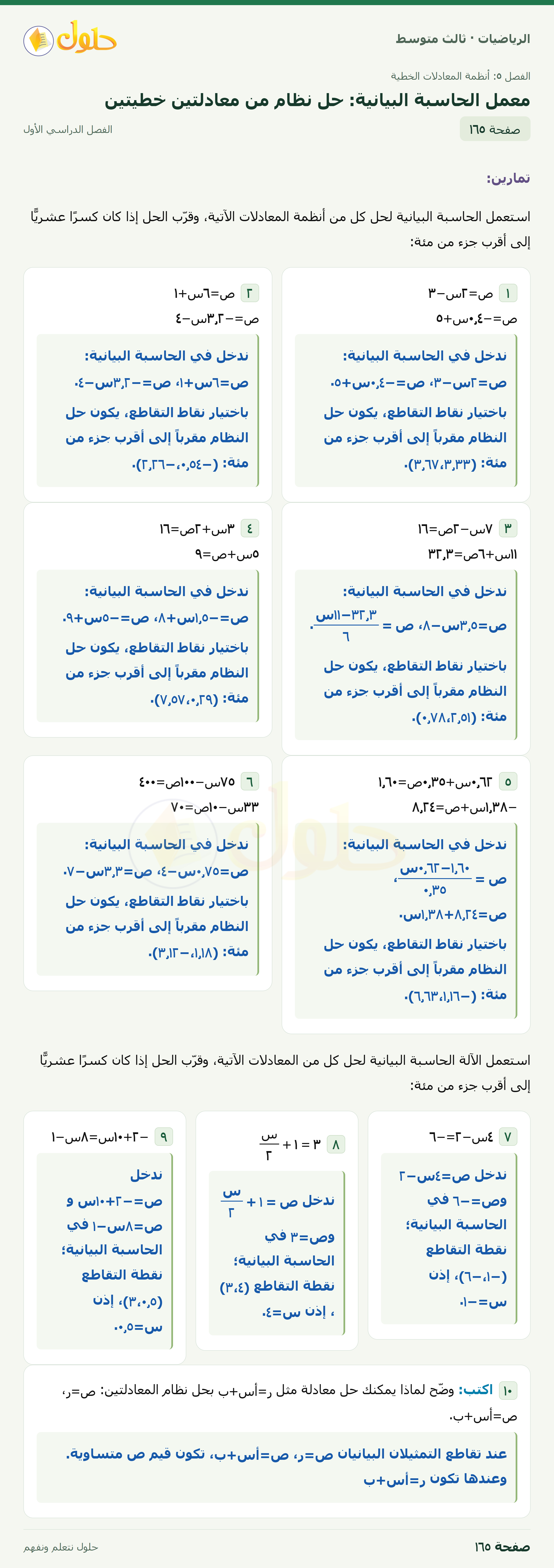 الرياضيات · توسع ٥-١ معمل الحاسبة البيانية: حل نظام من معادلتين خطيتين · صفحة ١٦٥