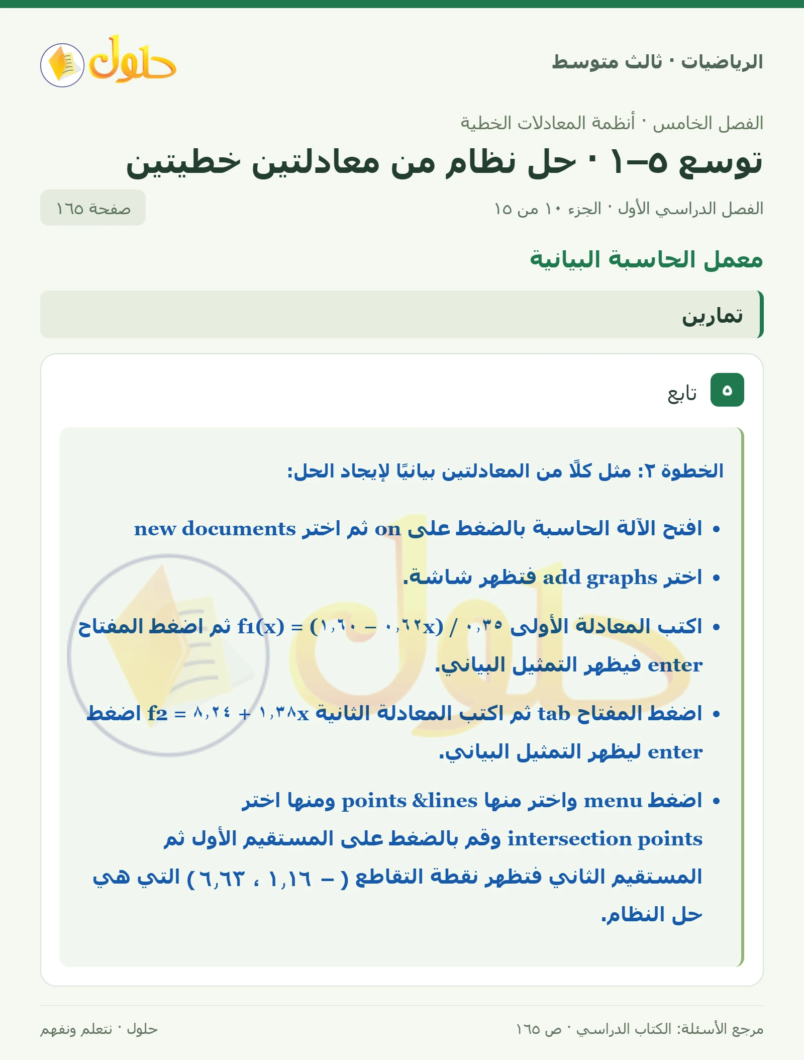 الرياضيات ثالث متوسط، الفصل ٥، صفحة ١٦٥، الجزء ١٠