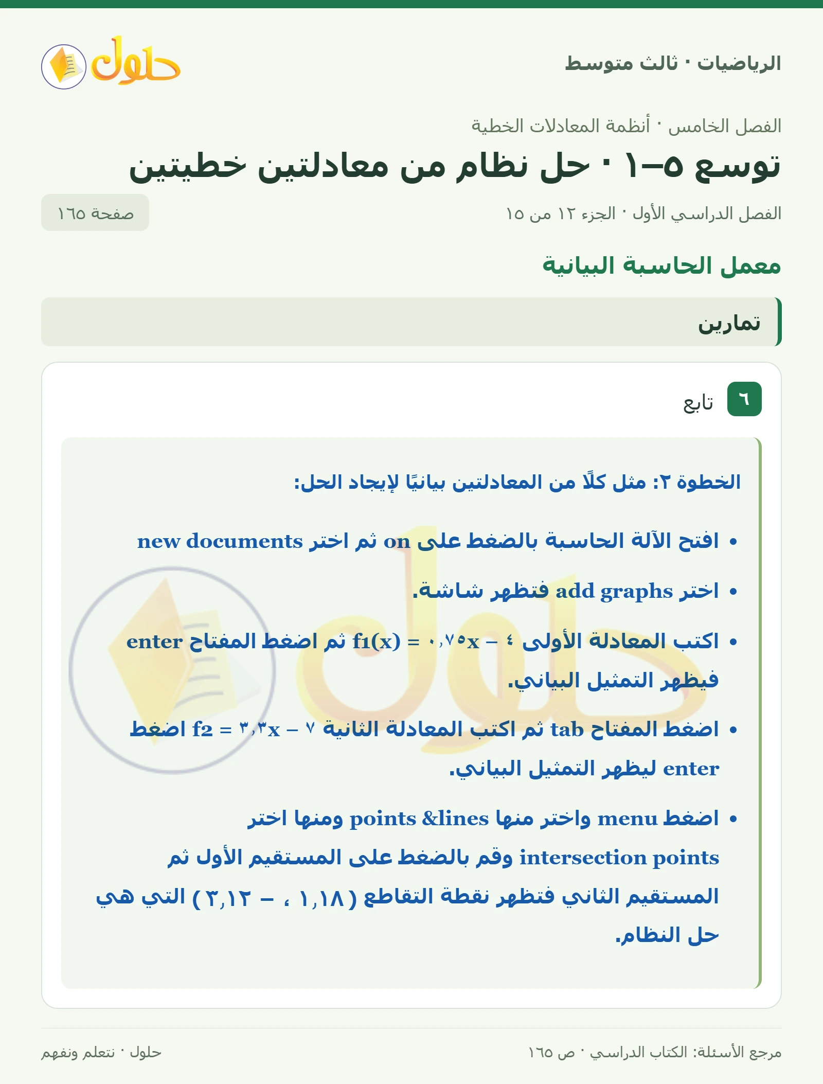 الرياضيات ثالث متوسط، الفصل ٥، صفحة ١٦٥، الجزء ١٢