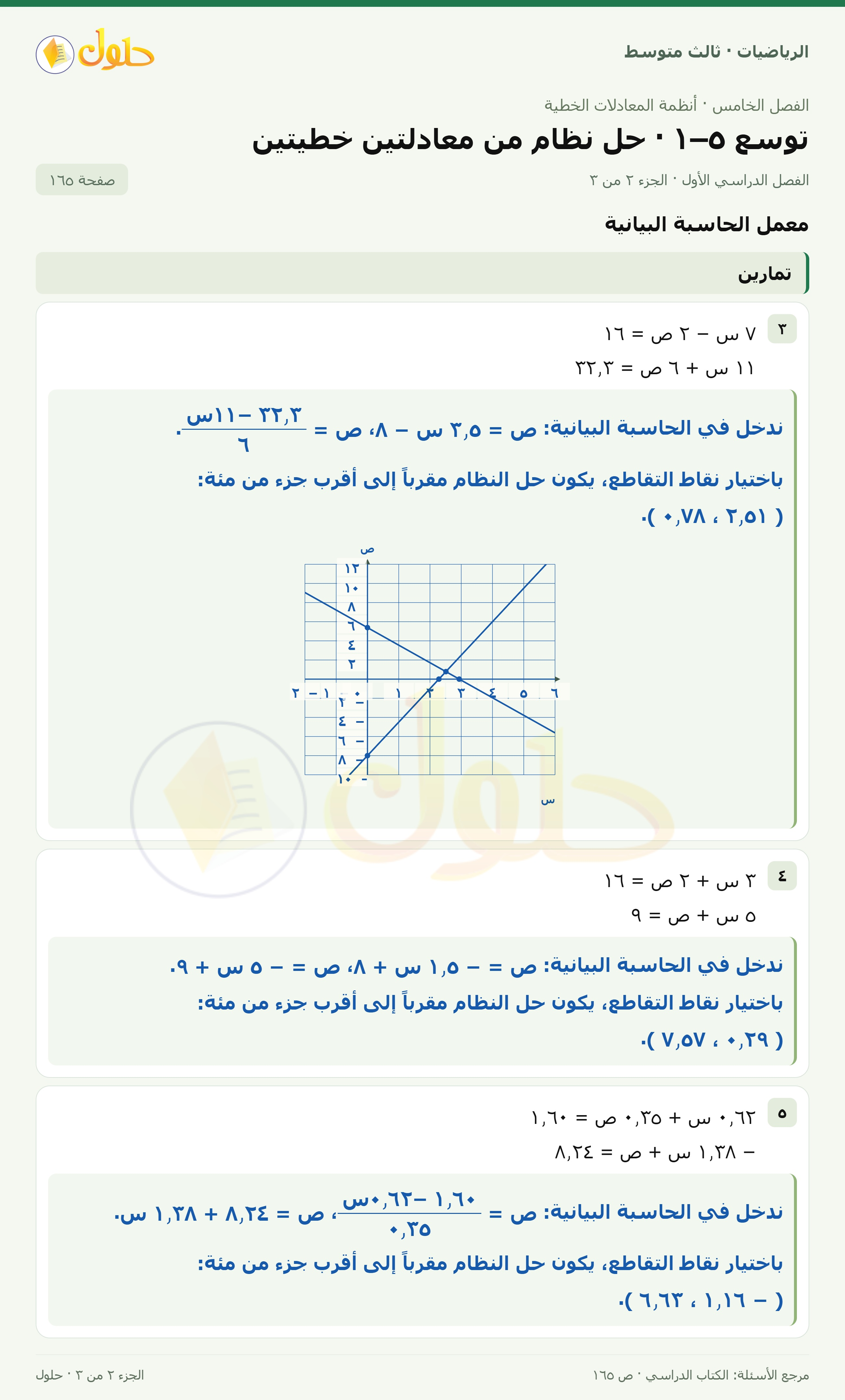 الرياضيات ثالث متوسط، الفصل ٥، صفحة ١٦٥، الجزء ٢