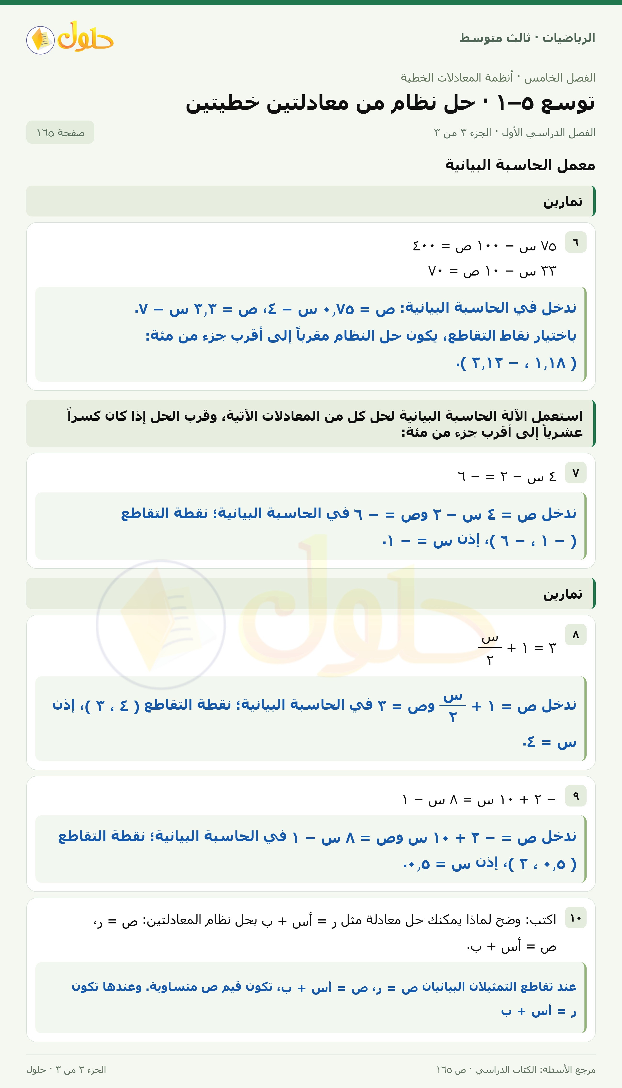 الرياضيات ثالث متوسط، الفصل ٥، صفحة ١٦٥، الجزء ٣