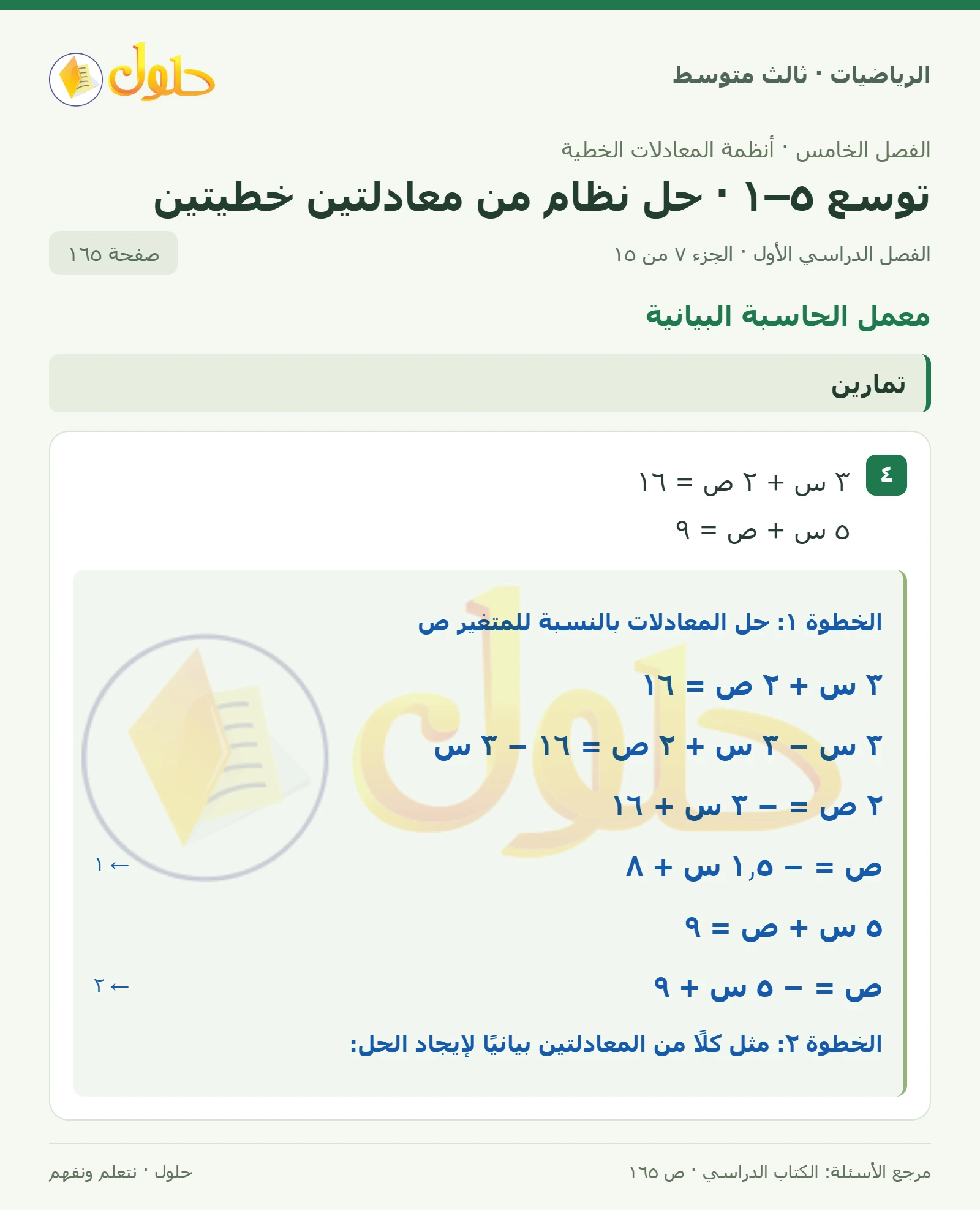 الرياضيات ثالث متوسط، الفصل ٥، صفحة ١٦٥، الجزء ٧