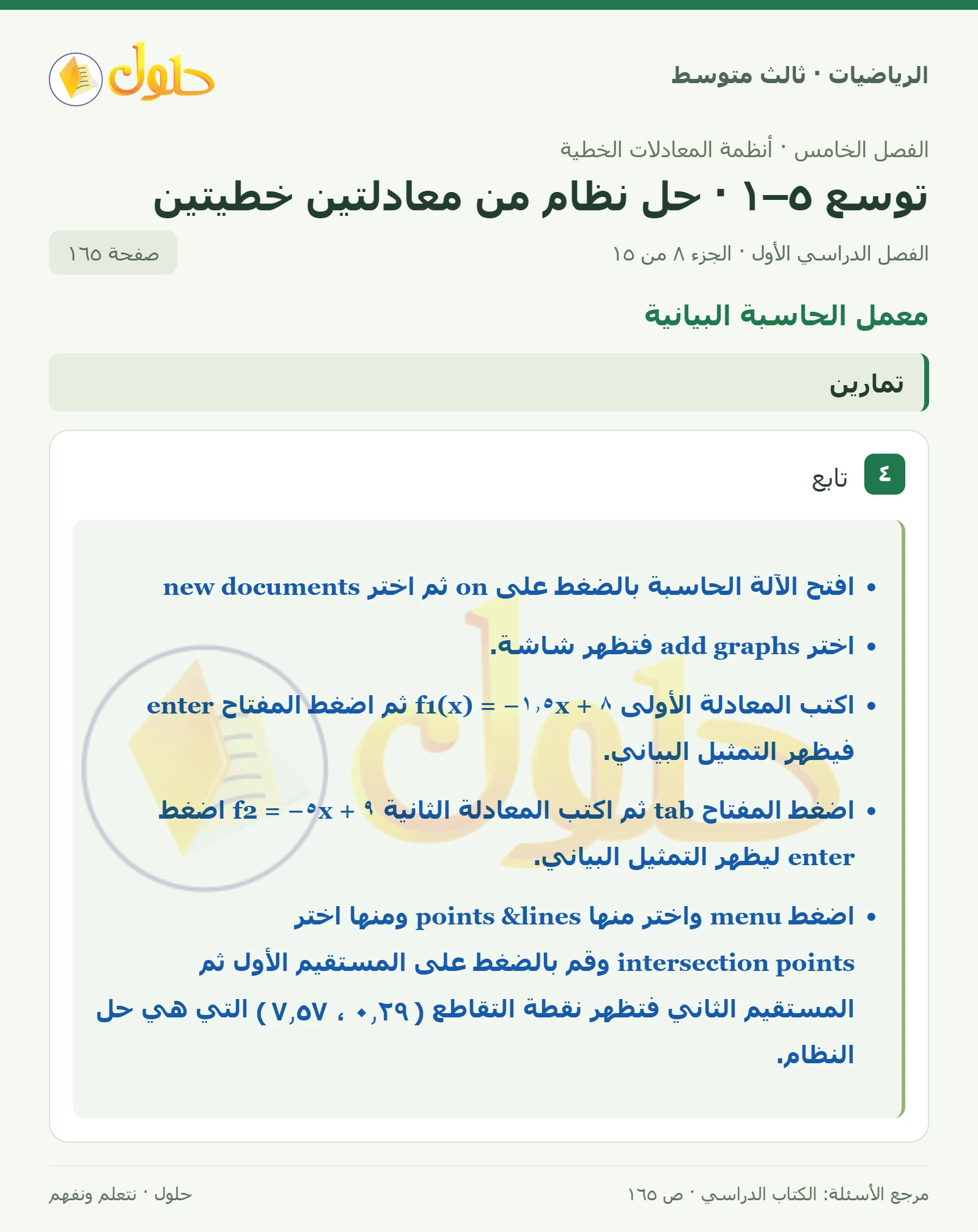 الرياضيات ثالث متوسط، الفصل ٥، صفحة ١٦٥، الجزء ٨
