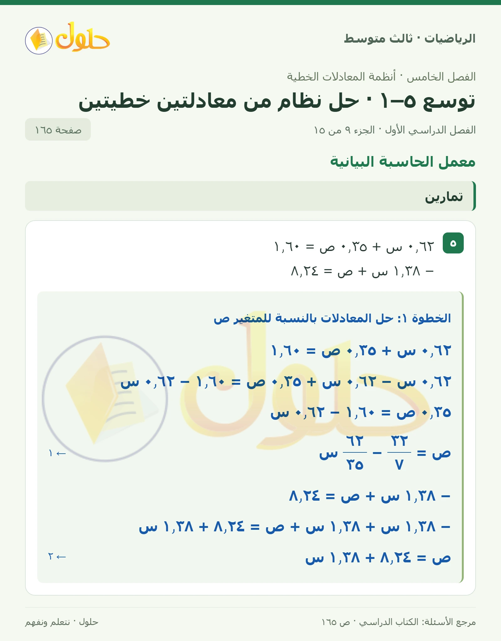 الرياضيات ثالث متوسط، الفصل ٥، صفحة ١٦٥، الجزء ٩