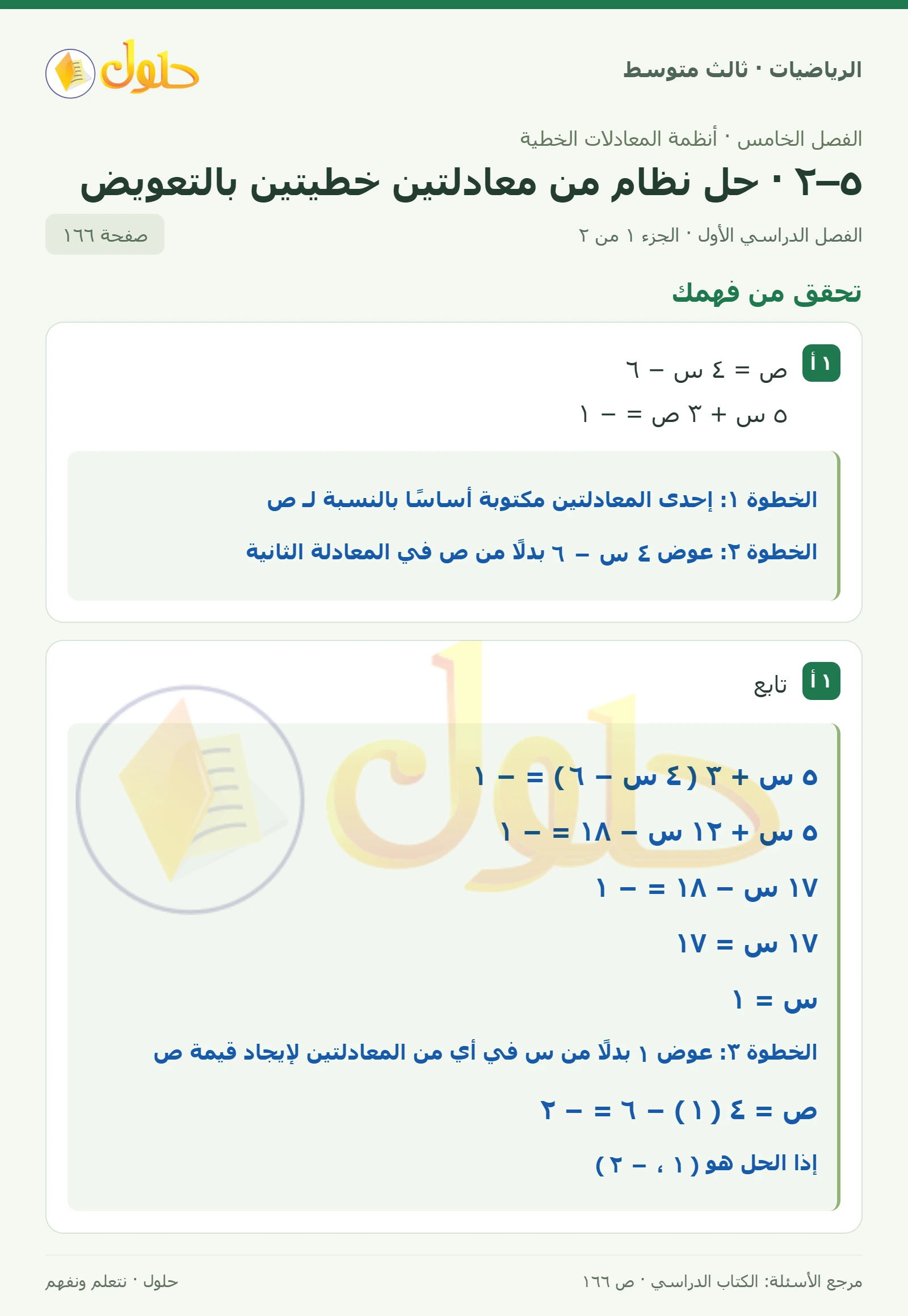 الرياضيات ثالث متوسط، الفصل ٥، صفحة ١٦٦، الجزء ١