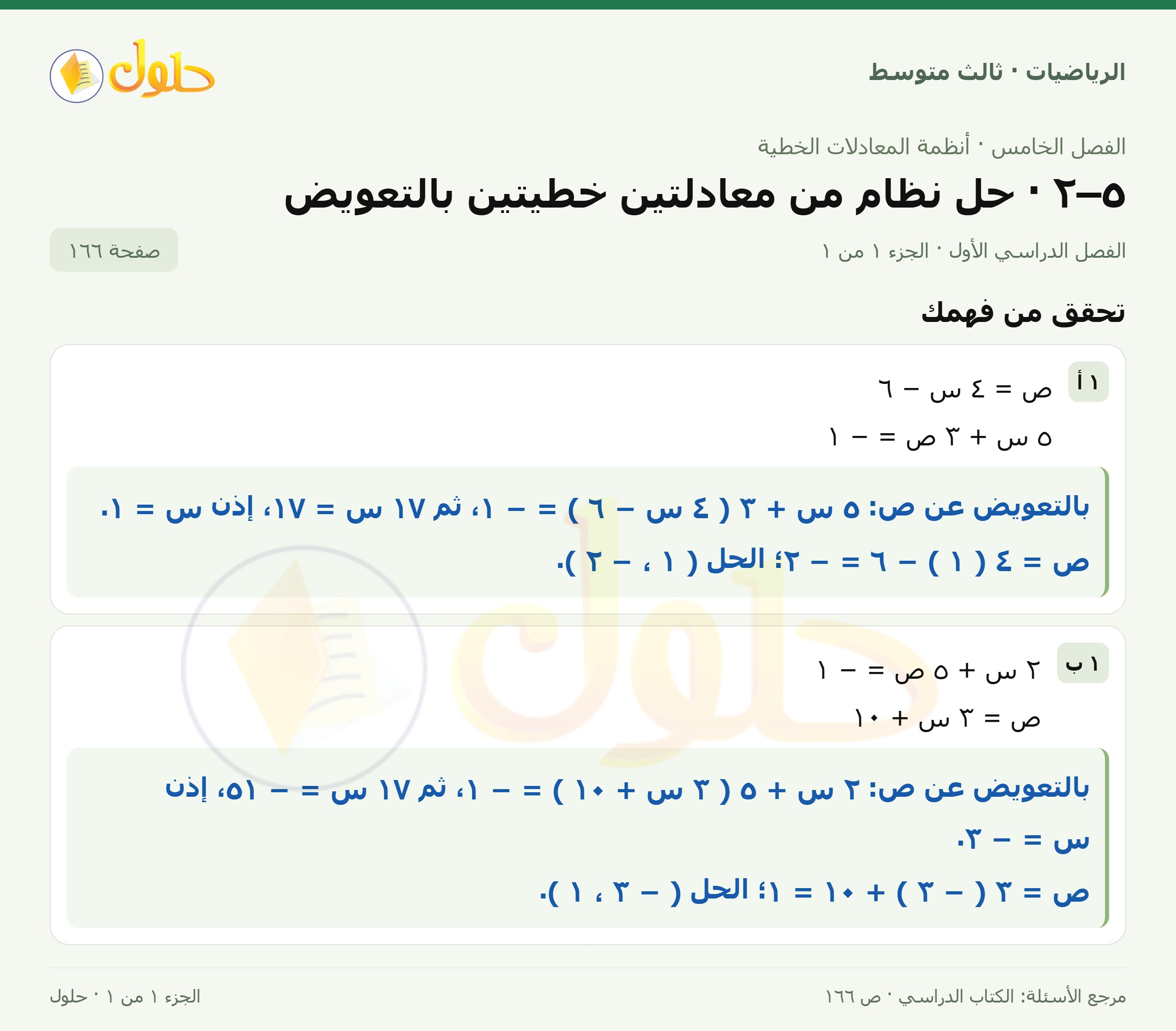 الرياضيات ثالث متوسط، الفصل ٥، صفحة ١٦٦، الجزء ١