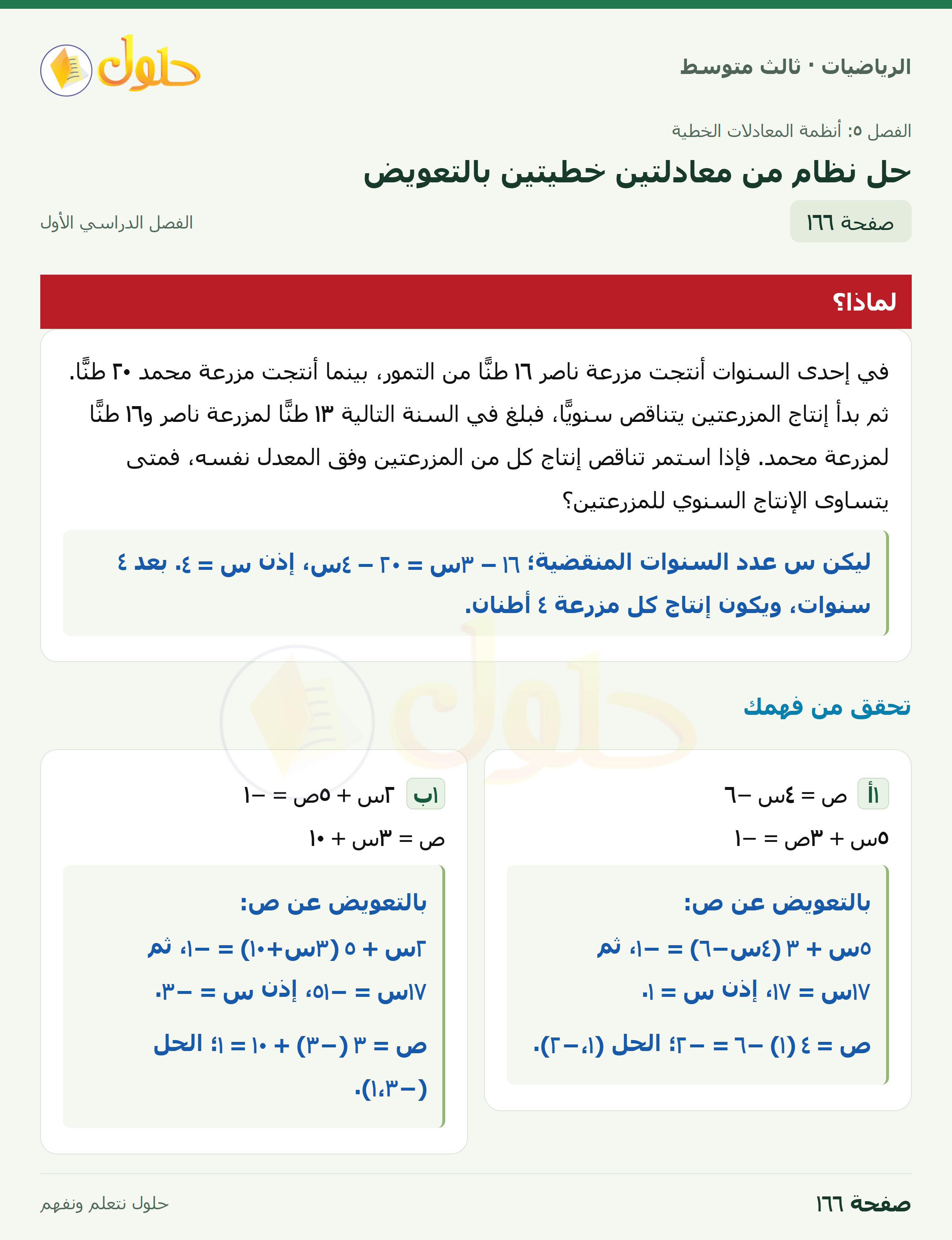 الرياضيات · ٥-٢ حل نظام من معادلتين خطيتين بالتعويض · صفحة ١٦٦