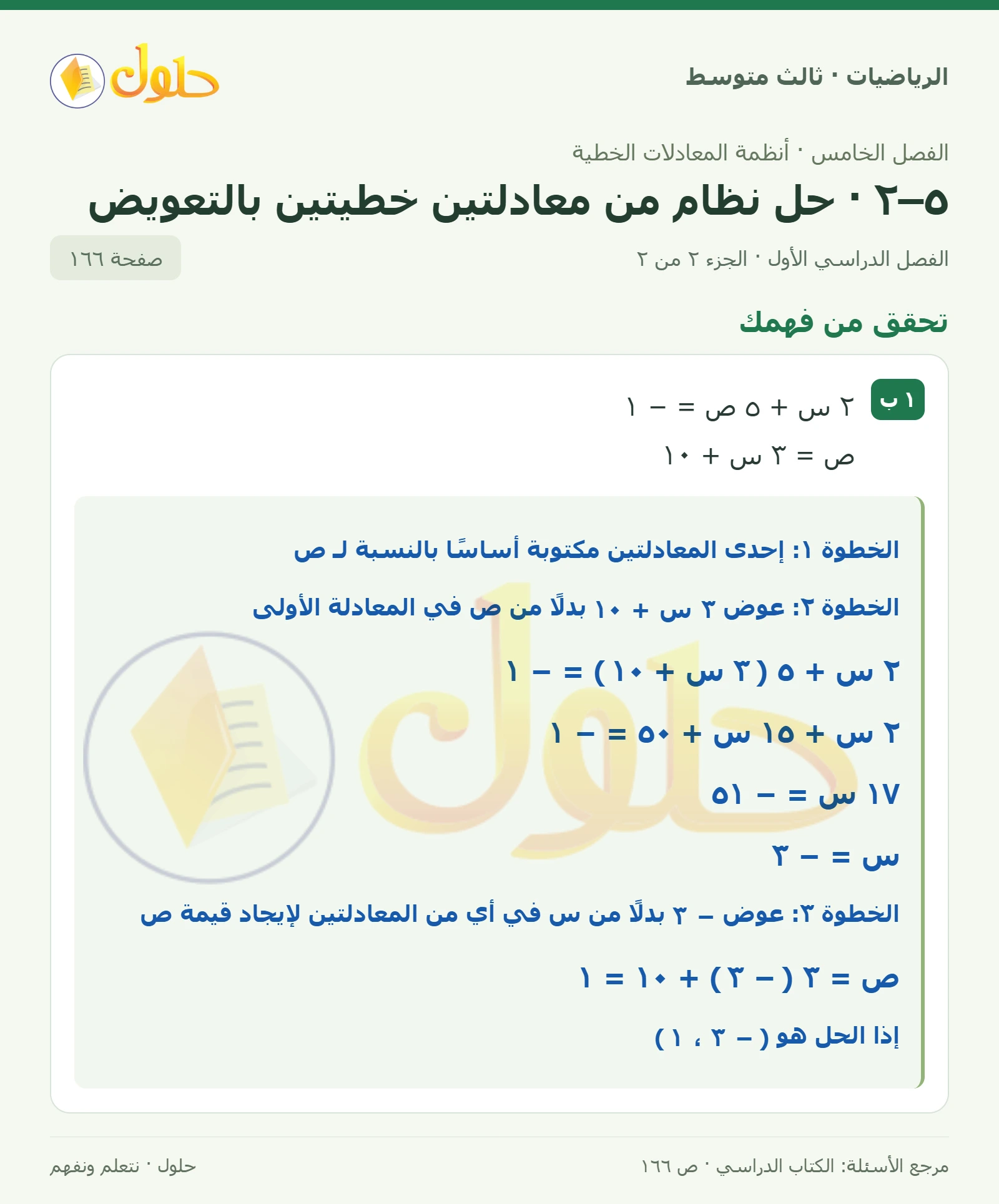الرياضيات ثالث متوسط، الفصل ٥، صفحة ١٦٦، الجزء ٢