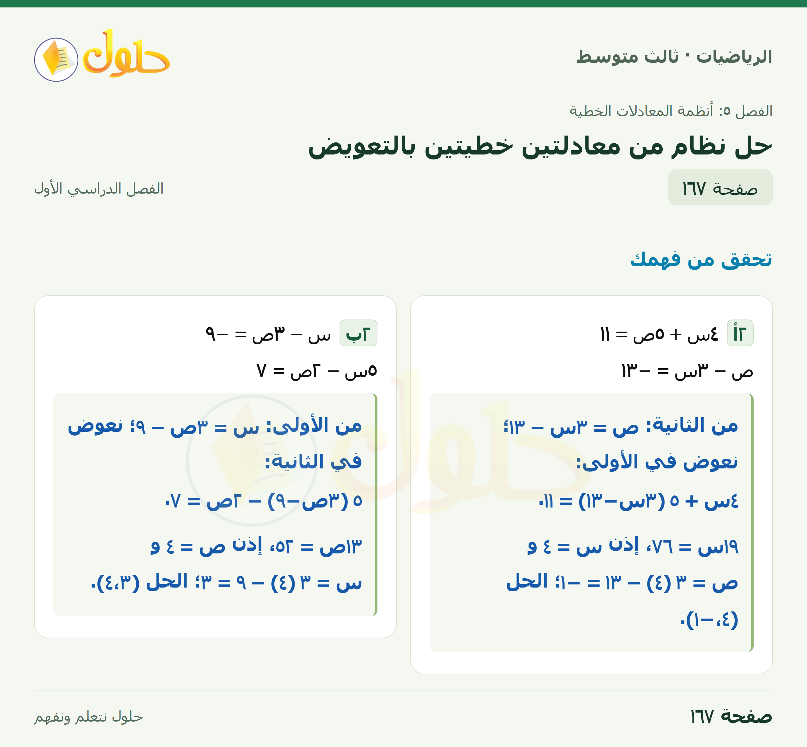 الرياضيات · ٥-٢ حل نظام من معادلتين خطيتين بالتعويض · صفحة ١٦٧